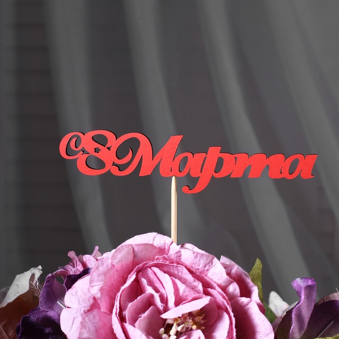 

Топпер "С 8 марта", красный 13х3,1 см