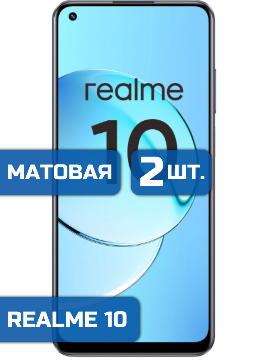 

Матовая защитная гидрогелевая пленка на экран телефона Realme 10 (2 шт)