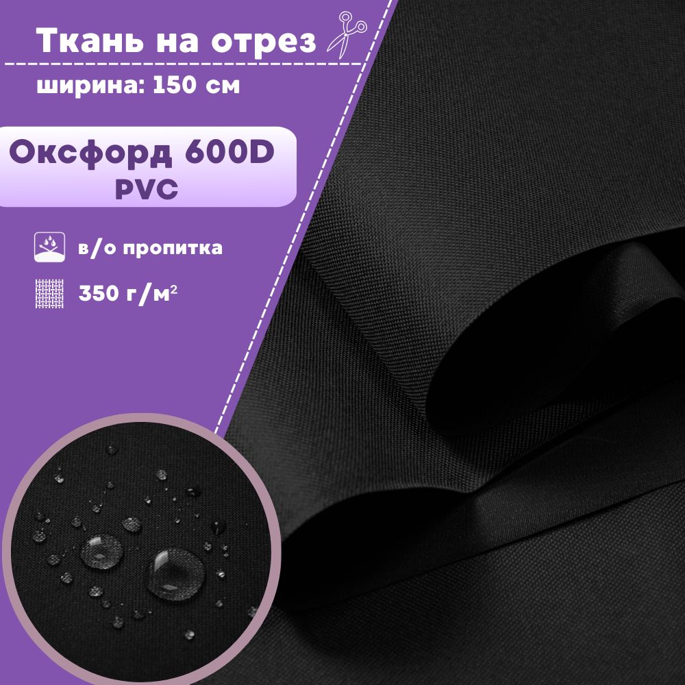 

Ткань Оксфорд Любодом 600D PVC водоотталкивающая, цв. черный, на отрез, 150х100 см, Оксфорд 600ПВХЛД