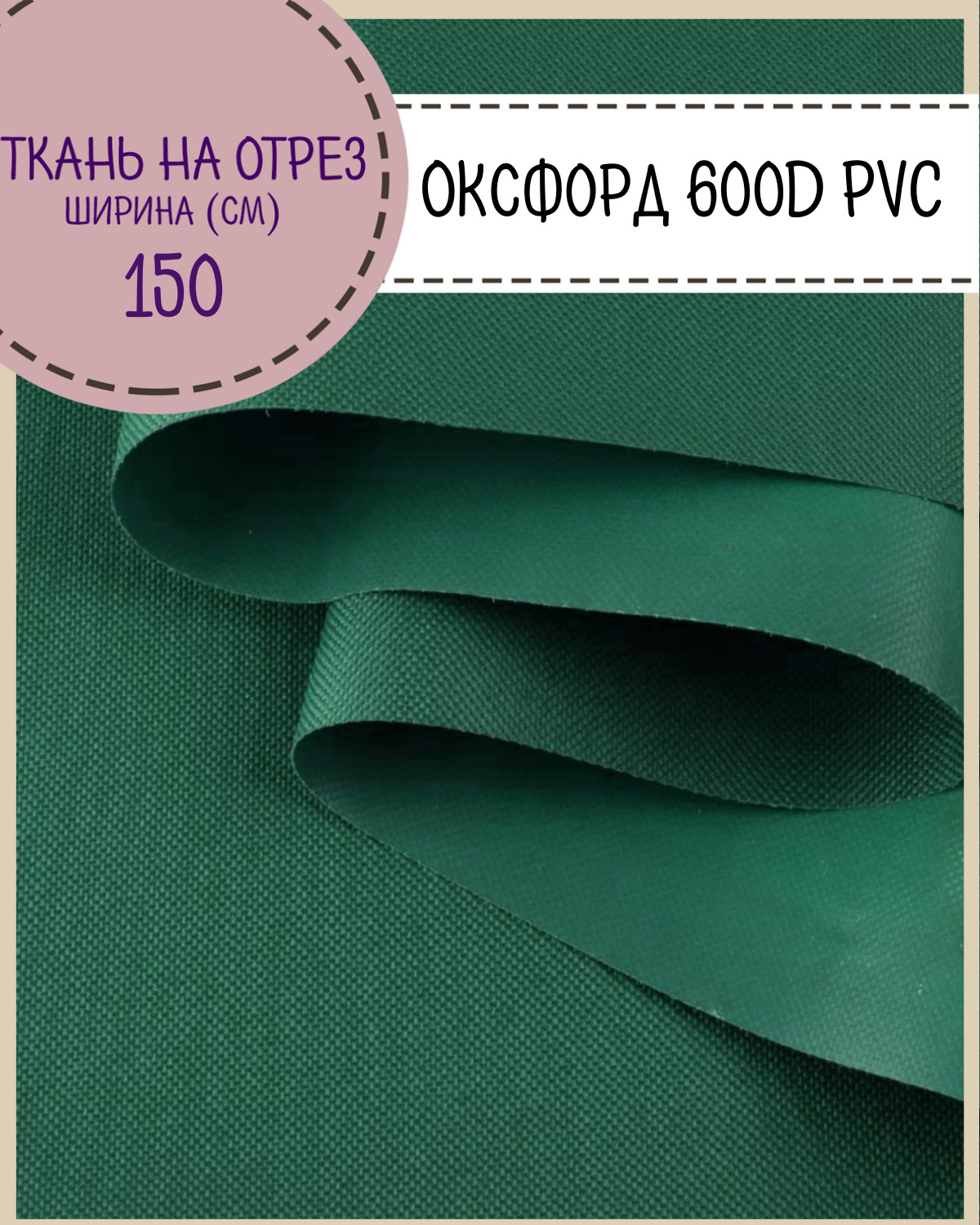 Ткань Оксфорд Любодом 600D PVC водоотталкивающая, цв. , на отрез, 150х100 см Оксфорд 600ПВХЛД зеленый