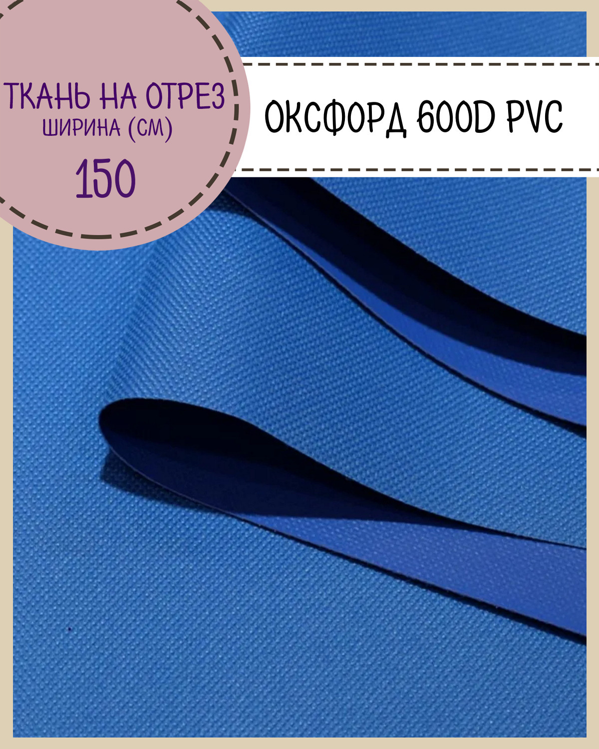 

Ткань Оксфорд Любодом 600D PVC водоотталкивающая, цв.василек, на отрез, 150х100 см, Синий, Оксфорд 600ПВХЛД