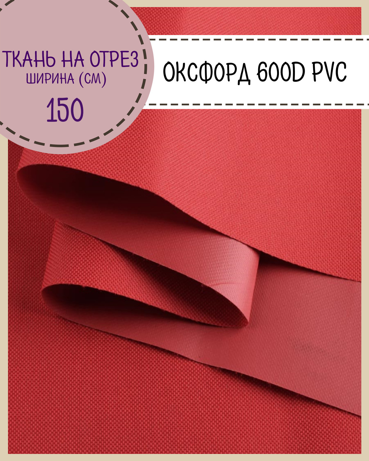 

Ткань Оксфорд Любодом 600D PVC водоотталкивающая, цв. красный, на отрез, 150х100 см, Оксфорд 600ПВХЛД