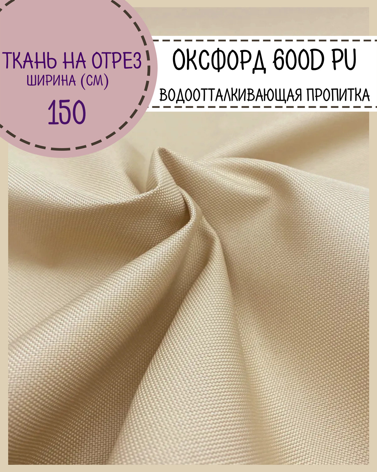 

Ткань Оксфорд Любодом 600D PU водоотталкивающая, цв. молочный, на отрез, 150х100 см, Бежевый, Оксфорд 600ПУЛД