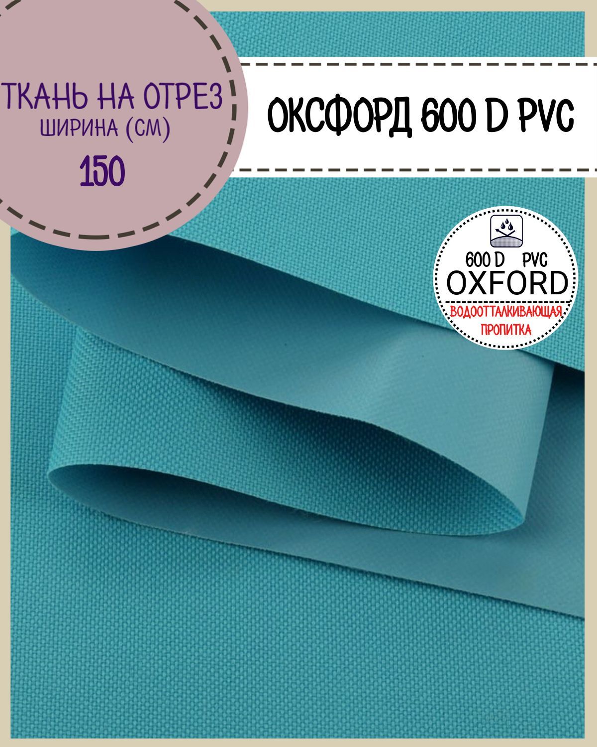 

Ткань Оксфорд Любодом 600D PVC, водоотталкивающая, цв. бирюзовый, на отрез, 150*100см, Оксфорд 600ПВХЛД