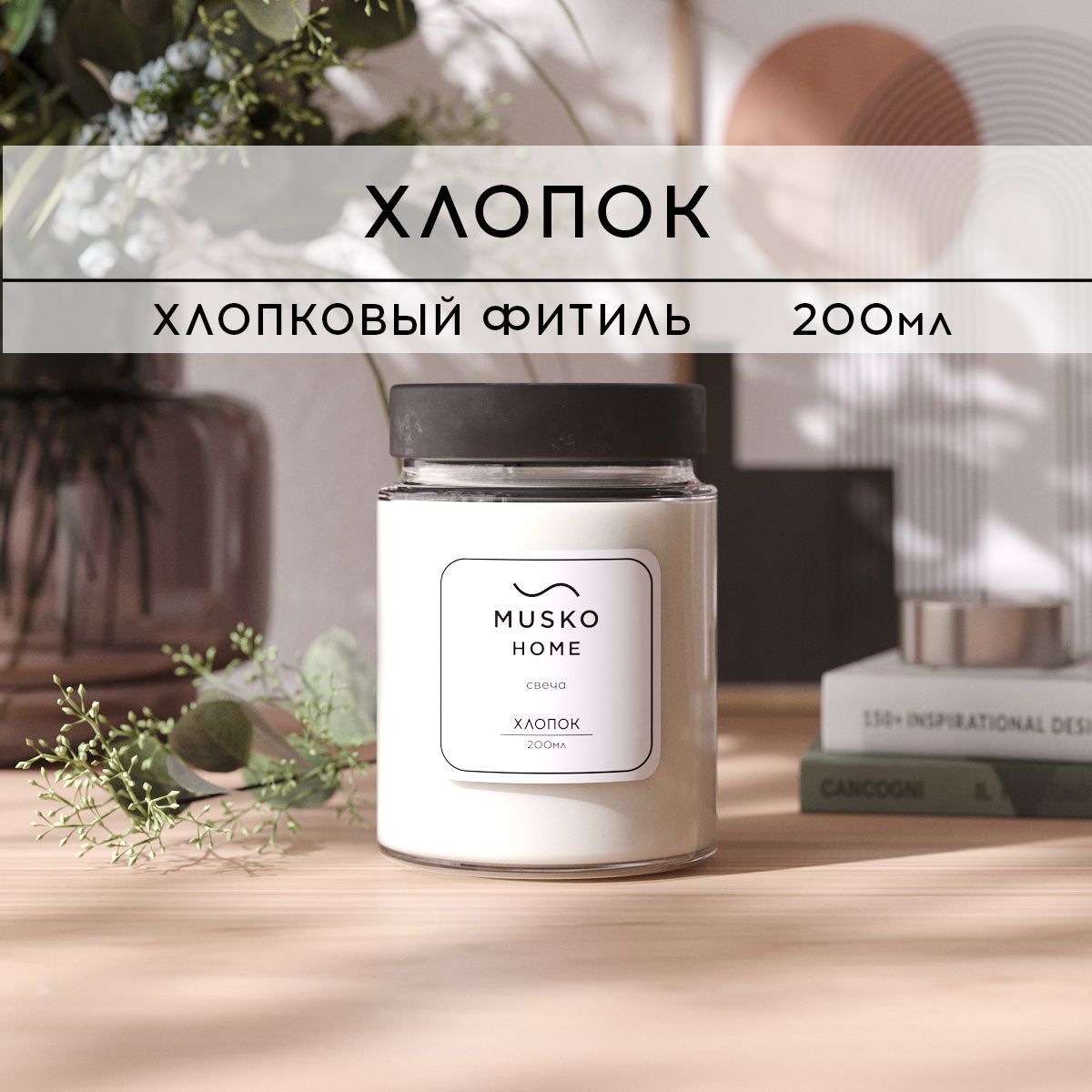 

Свеча ароматическая MUSKO HOME - Нежный хлопок, 200 мл, хлопковый фитиль, sv