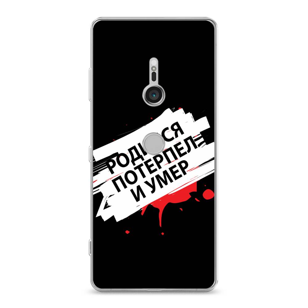 

Чехол на Sony Xperia XZ3 "Родился потерпел и умер", Белый;красный;черный, 53650-6