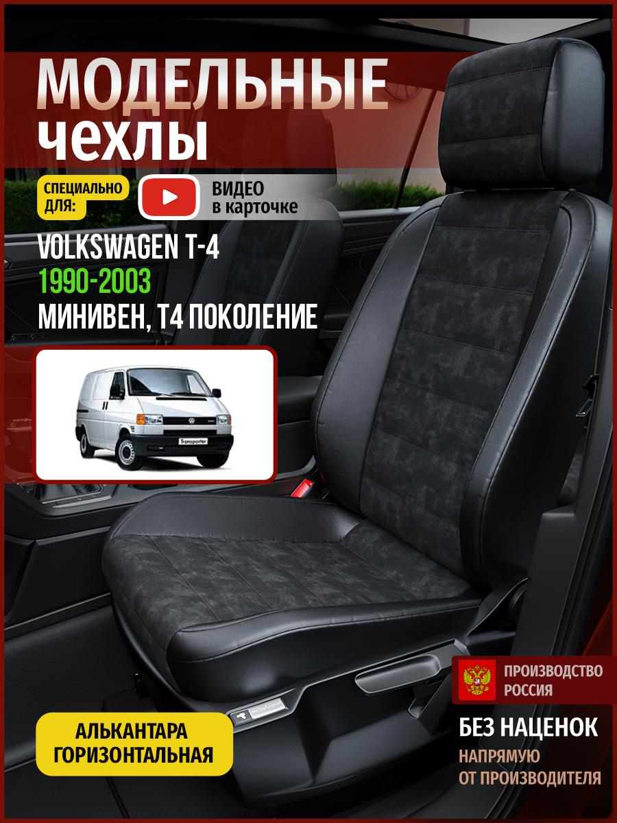

Автомобильные Чехлы на сиденья Чехлы.ру для Фольксваген Transporter T4 5057AV795FT, Черный, 854