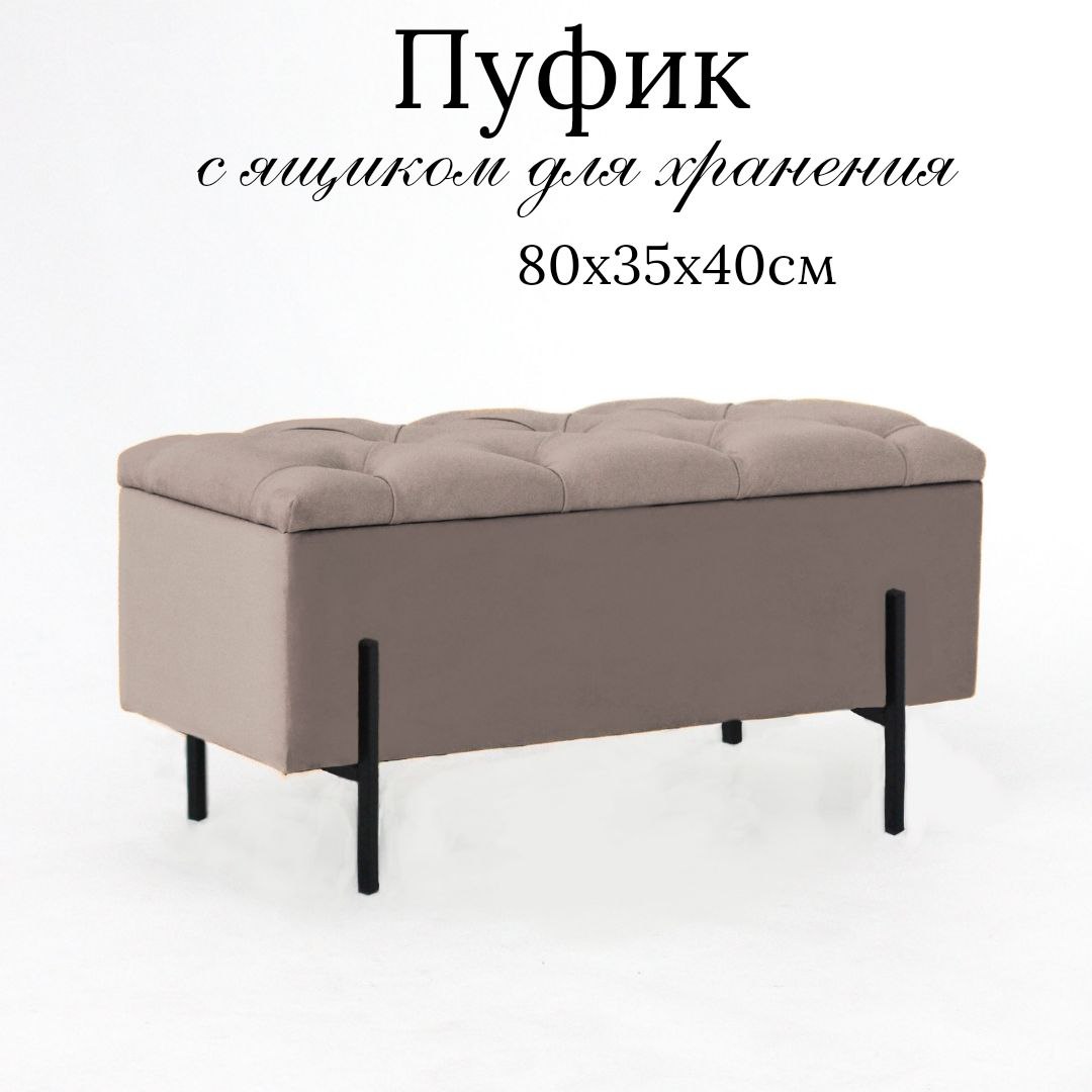 

Пуф с ящиком Ivamarket металлические ножки 80х35х40 см капучино, Бежевый, 80