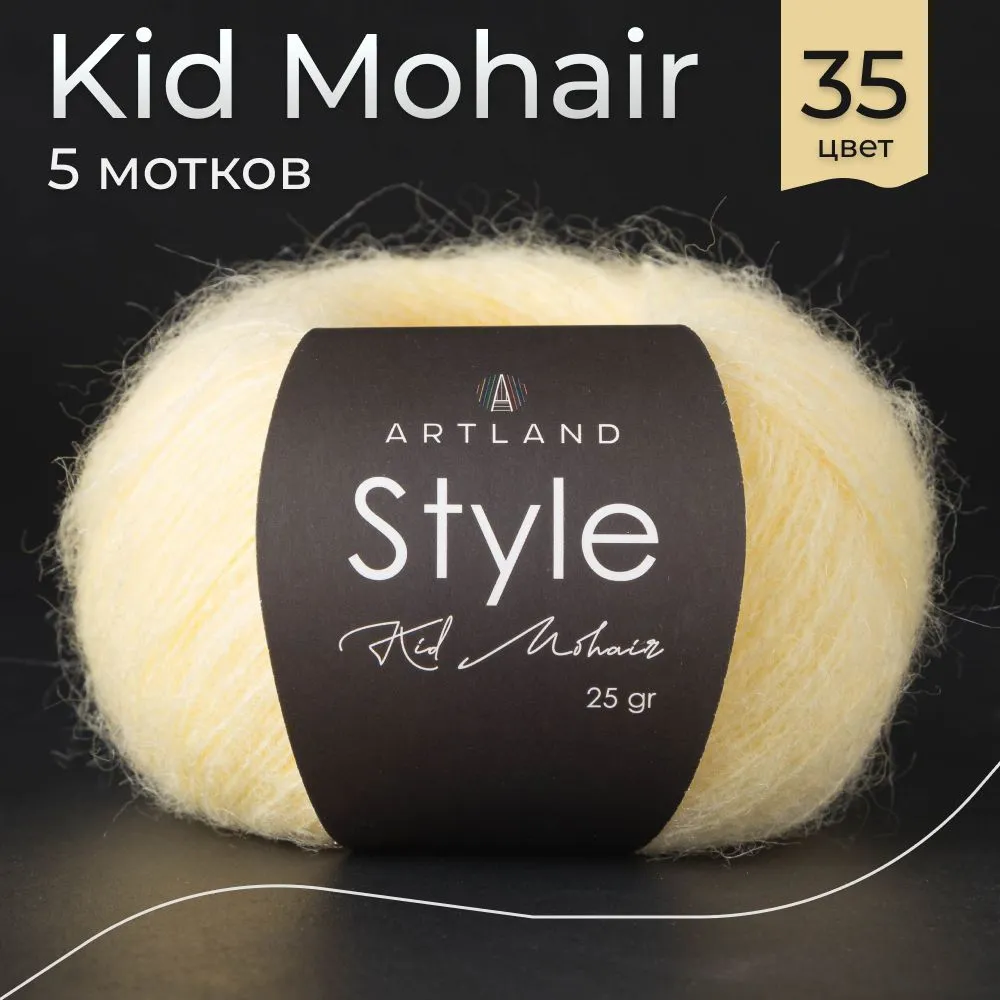 

Пряжа Artland Style Kid Mohair, 5 мотков 325 м, 25 гр, цвет 35 светло-желтый, style5 NL