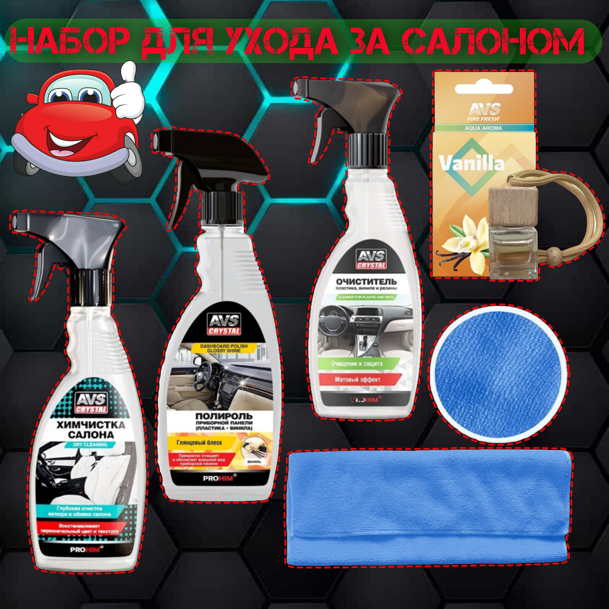 

Набор AVS ваниль для ухода за салоном 5 предметов глянцевое покрытие