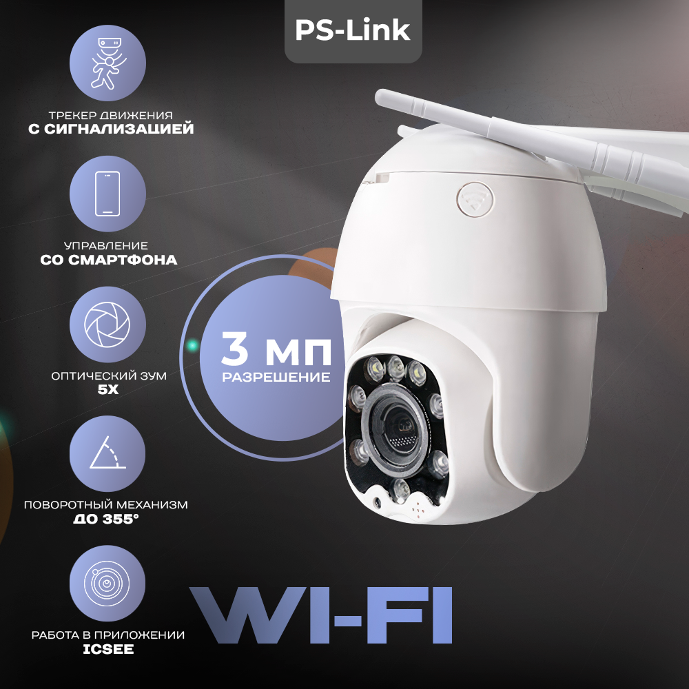 Поворотная камера видеонаблюдения WIFI 3Мп 1288P Ps-Link WPM5X30HD поворотная камера видеонаблюдения wifi 3мп ps link wpn5x30hd с 5x оптическим зумом