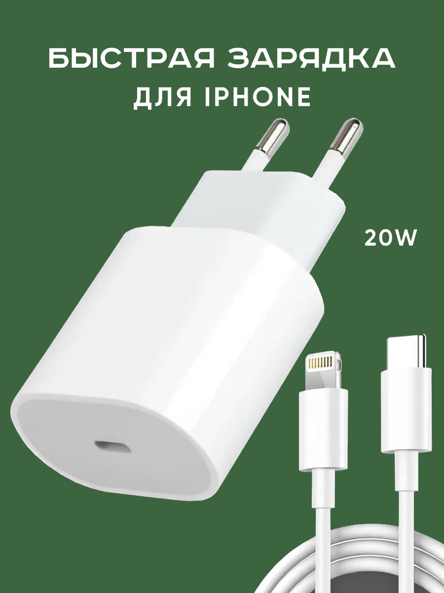 Зарядка для iPhone Type-C быстрая блок кабель 20w