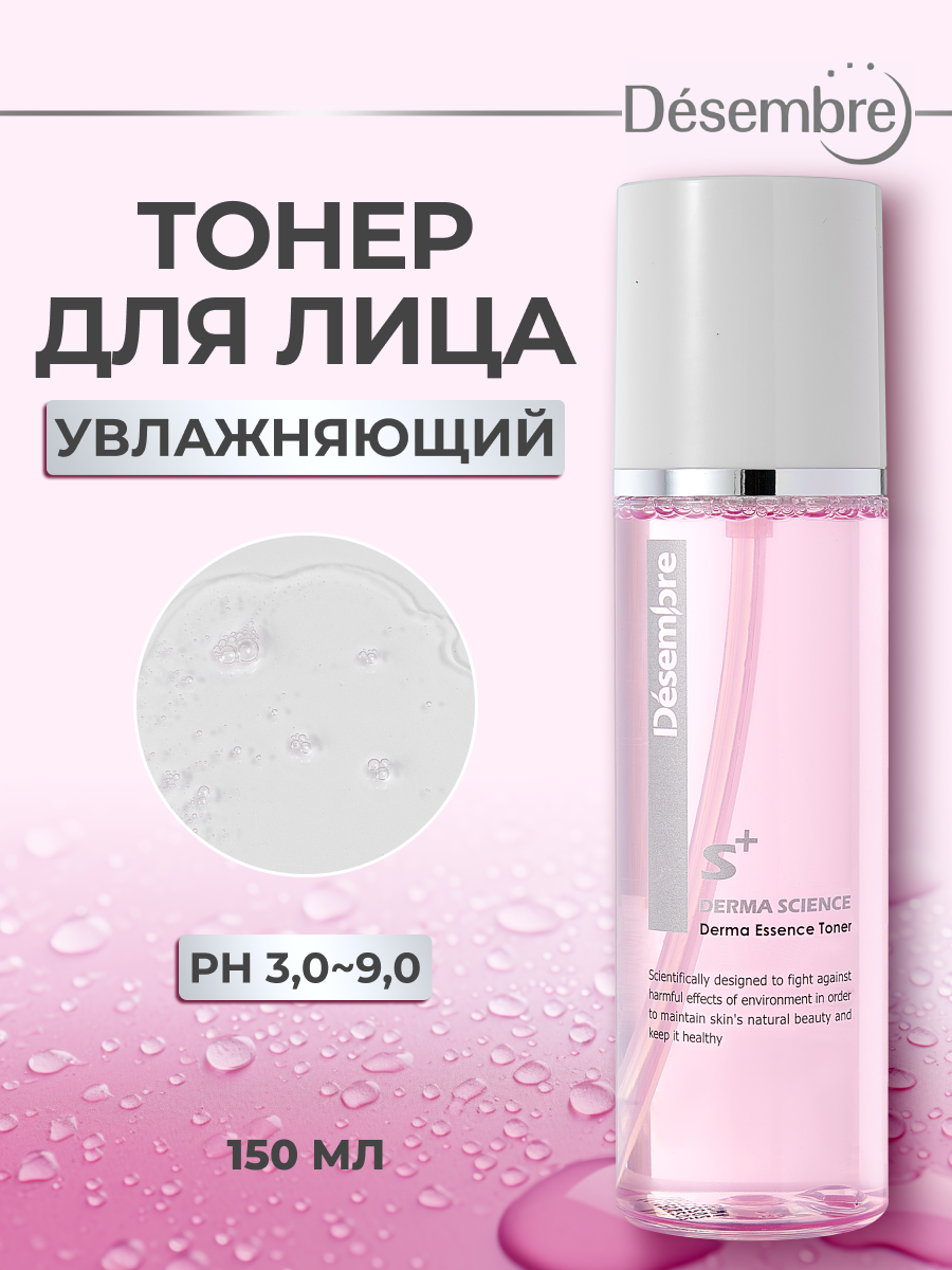 Тонер для лица Desembre Derma Science Derma Essence Toner 150 мл