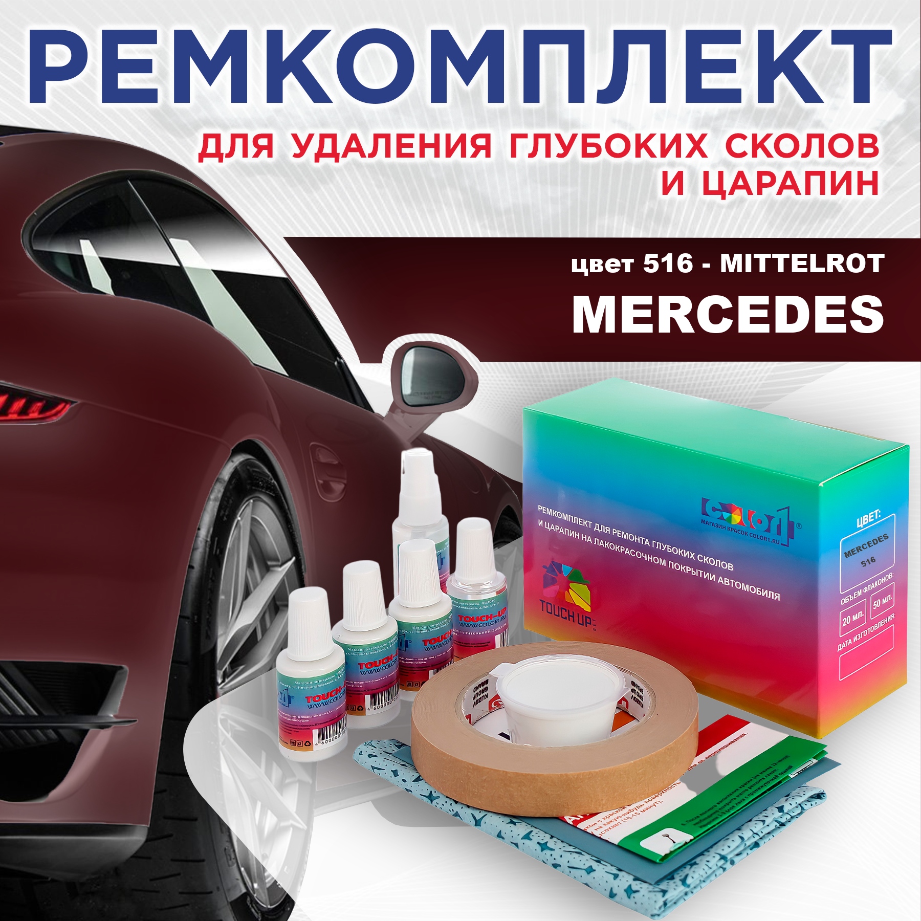 

Ремкомплект для ремонта сколов и царапин COLOR1 для MERCEDES, цвет 516 - MITTELROT, Бесцветный