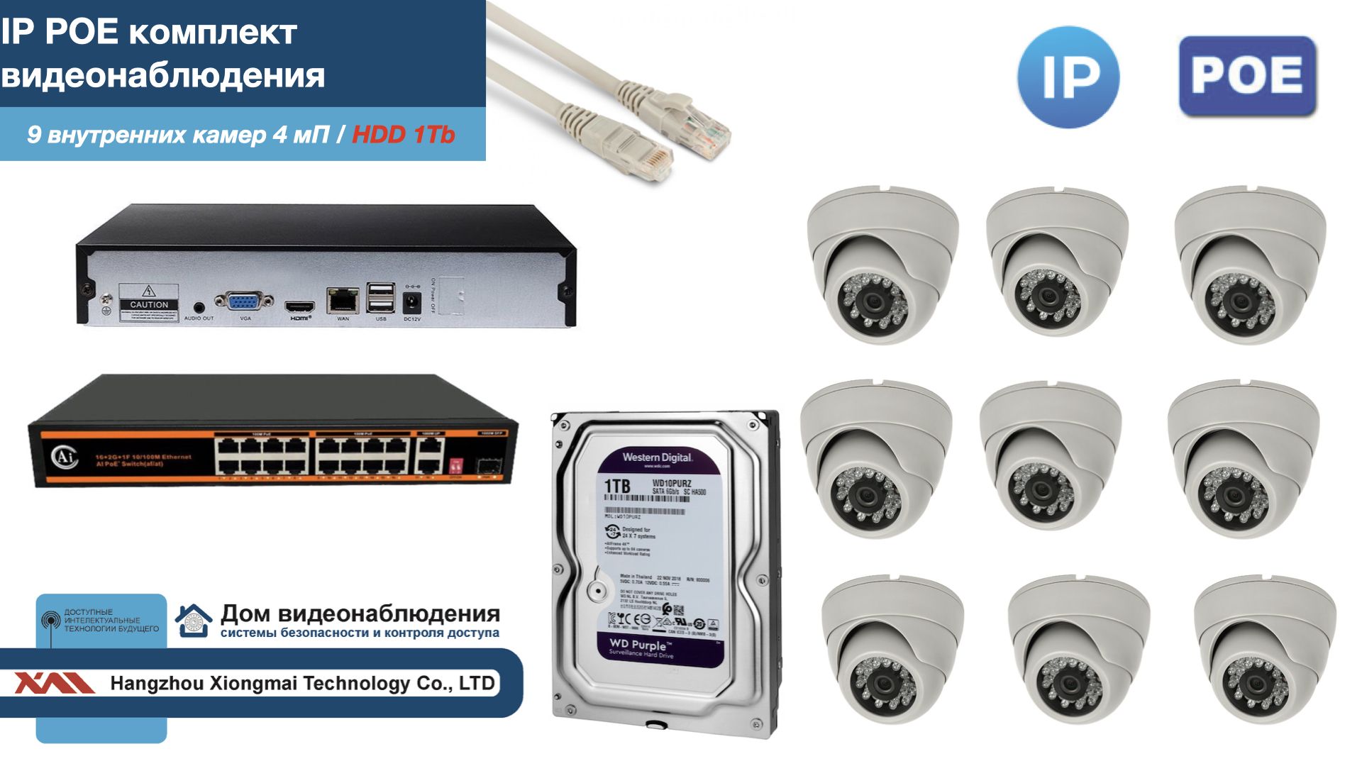 

Полный IP POE комплект видеонаблюдения на 9 камер (KIT9IPPOE300W4MP-HDD1Tb), Белый, IPPOEKITCCTVDOMHDD1Tb