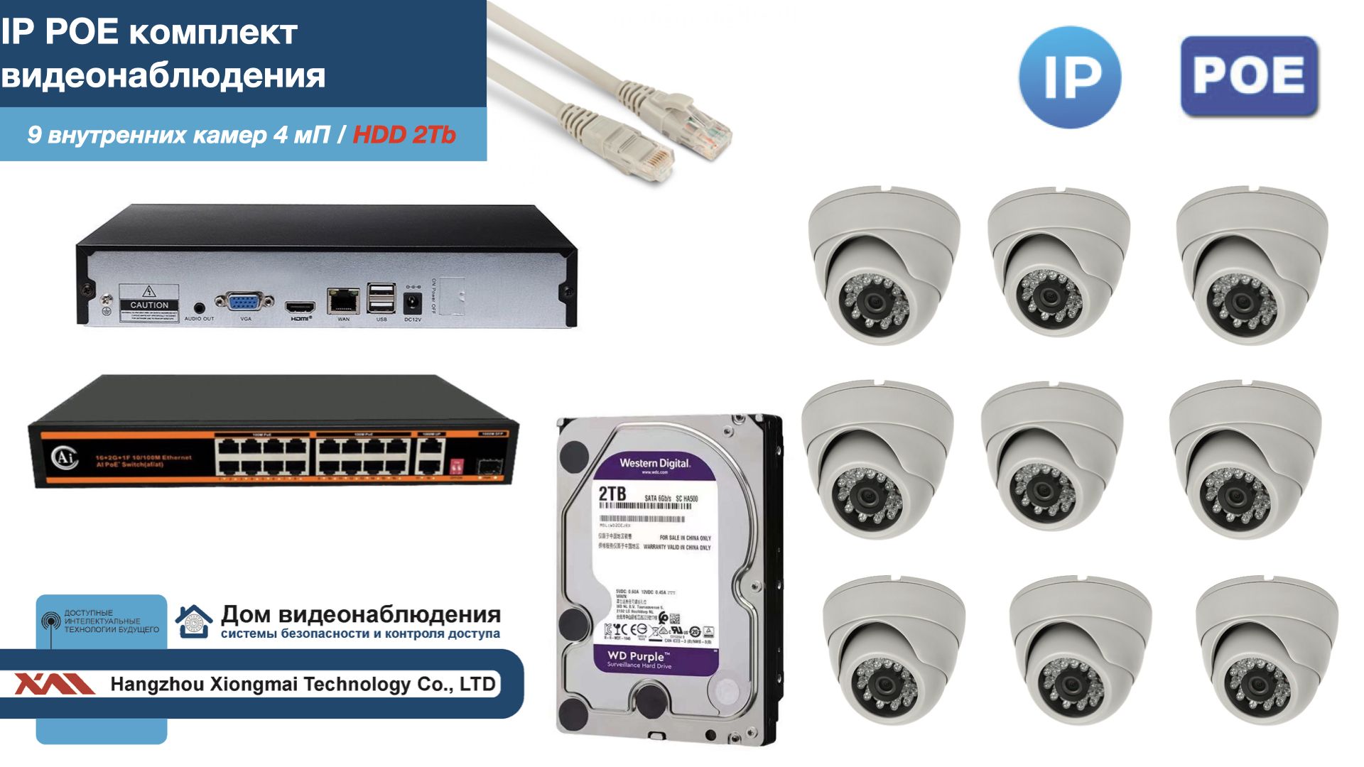 Полный IP POE комплект видеонаблюдения на 9 камер (KIT9IPPOE300W4MP-HDD2Tb) IPPOEKITCCTVDOMHDD2Tb белый