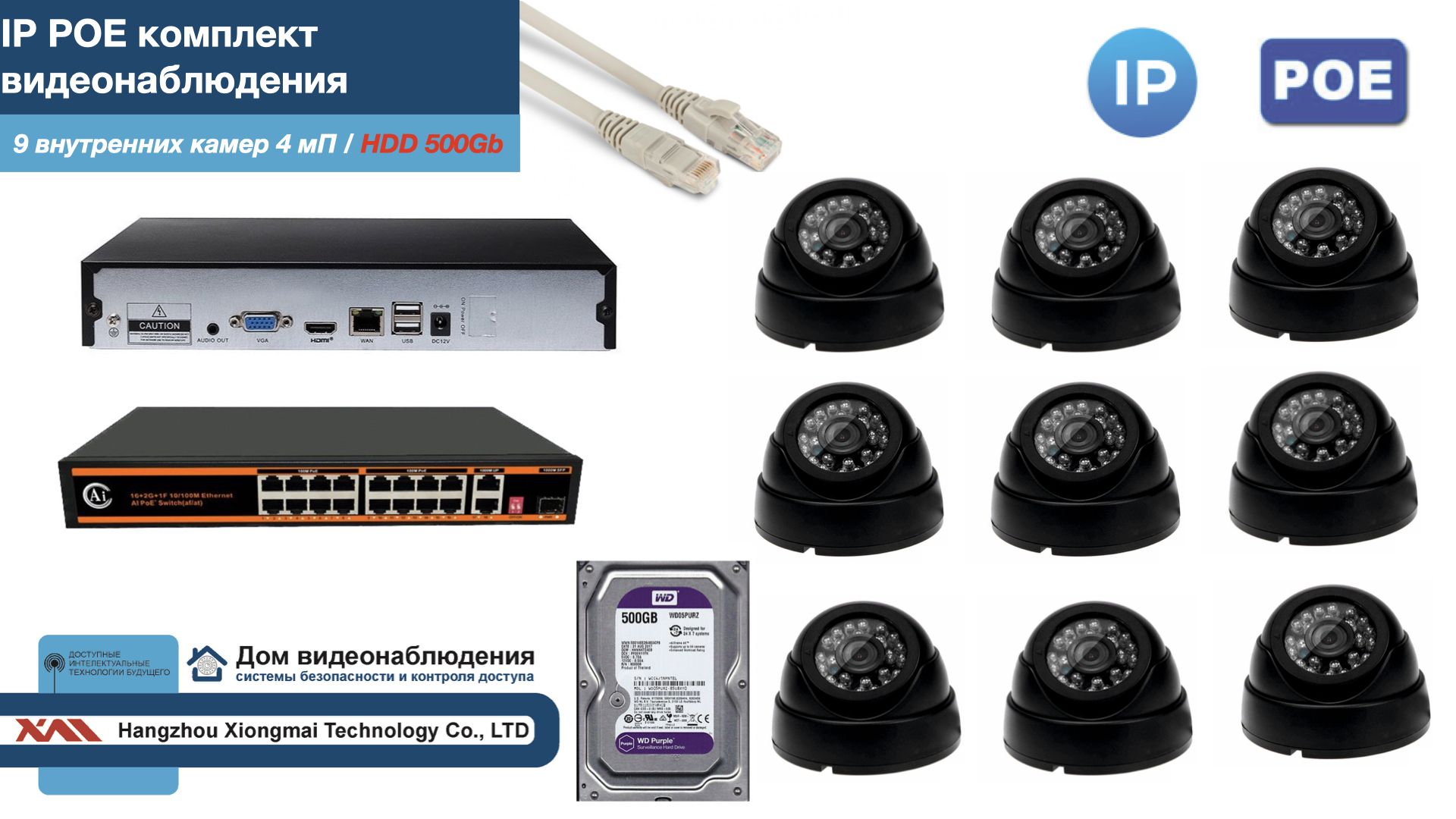 

Полный IP POE комплект видеонаблюдения на 9 камер (KIT9IPPOE300B4MP-HDD500Gb), Черный, IPPOEKITCCTVDOMHDD500Gb