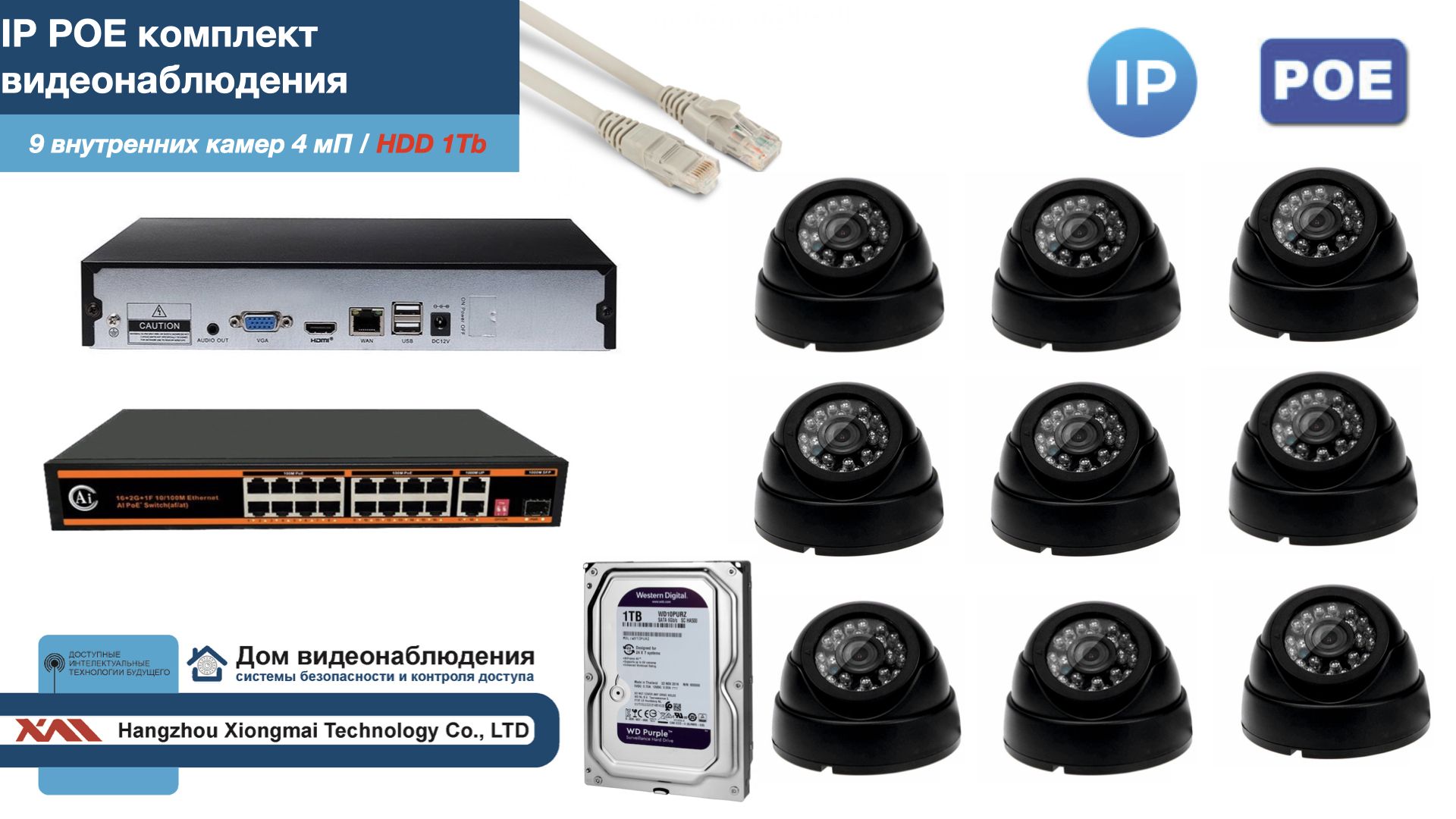 

Полный IP POE комплект видеонаблюдения на 9 камер (KIT9IPPOE300B4MP-HDD1Tb), Черный, IPPOEKITCCTVDOMHDD1Tb