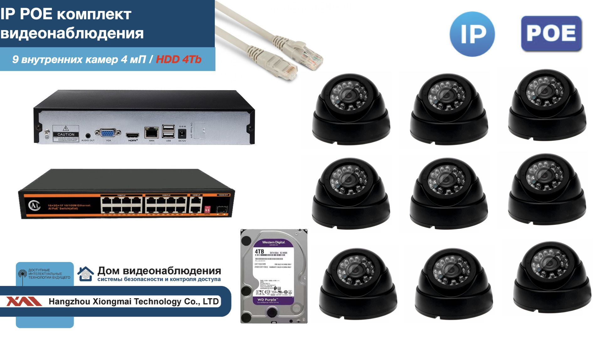 

Полный IP POE комплект видеонаблюдения на 9 камер (KIT9IPPOE300B4MP-HDD4Tb), Черный, IPPOEKITCCTVDOMHDD4Tb