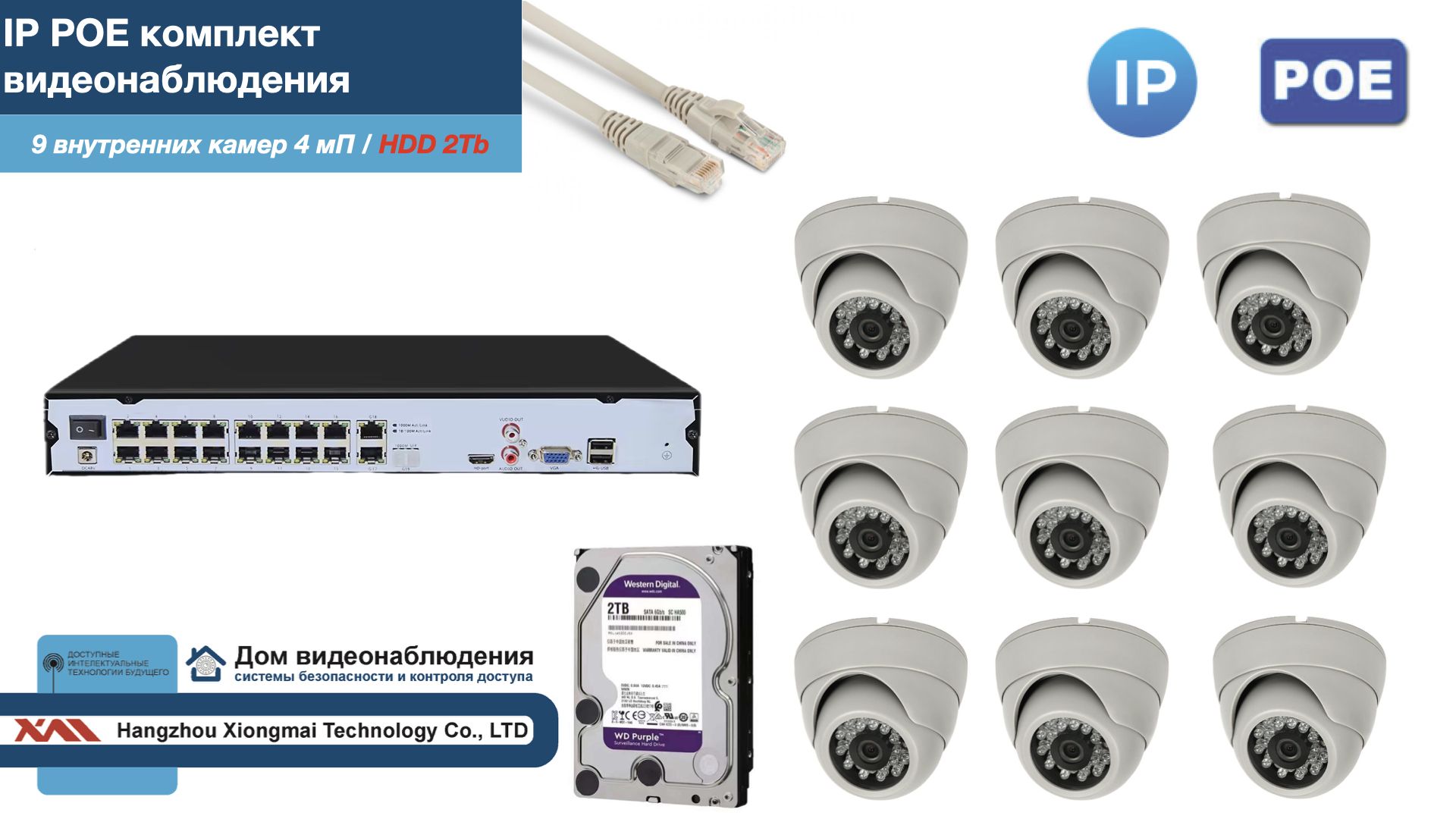 

Полный IP POE комплект видеонаблюдения на 9 камер (KIT9IPPOE300W4MP-2-HDD2Tb), Белый, IPPOEKITCCTVDOMHDD2Tb-2