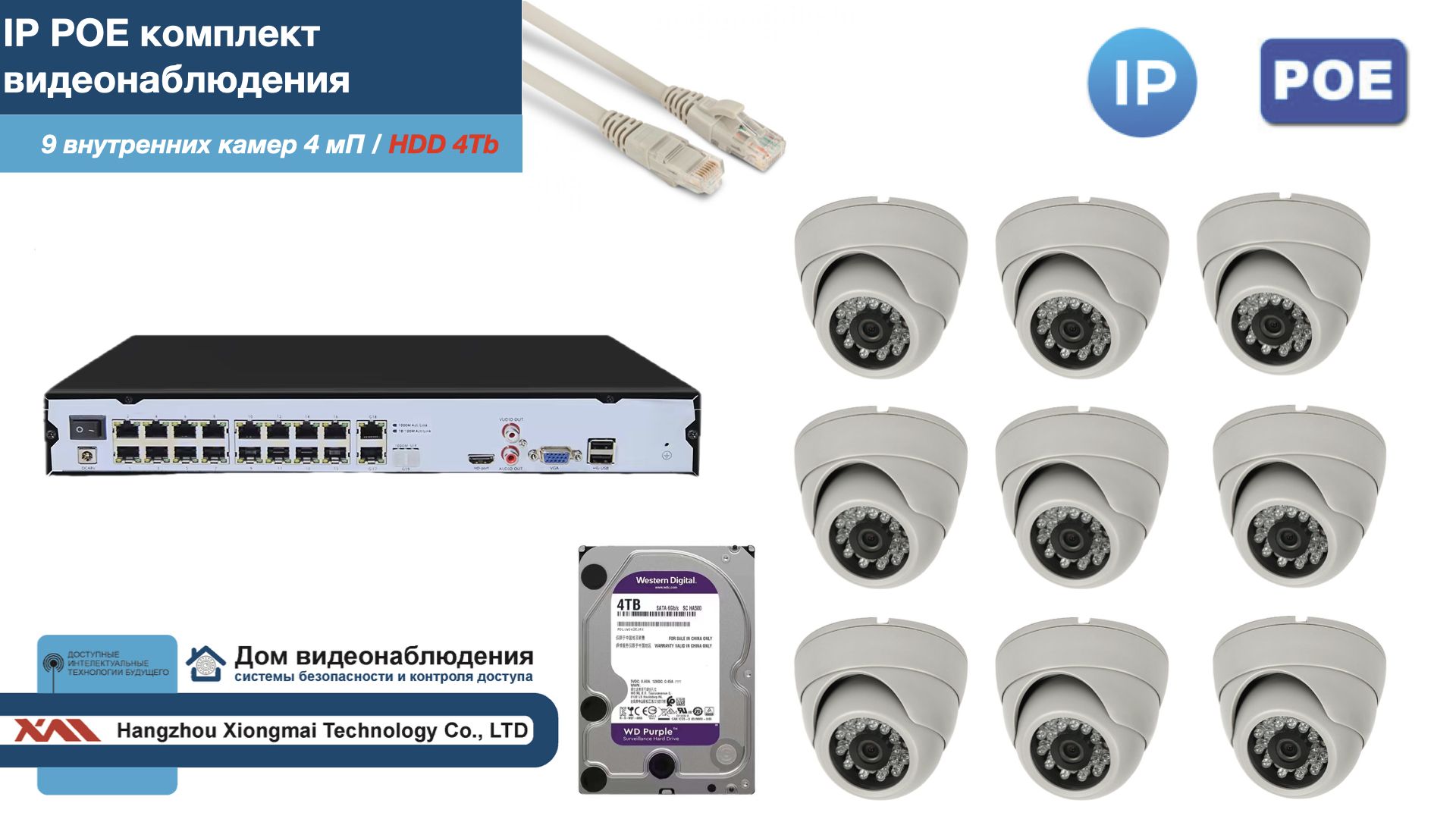 

Полный IP POE комплект видеонаблюдения на 9 камер (KIT9IPPOE300W4MP-2-HDD4Tb), Белый, IPPOEKITCCTVDOMHDD4Tb-2