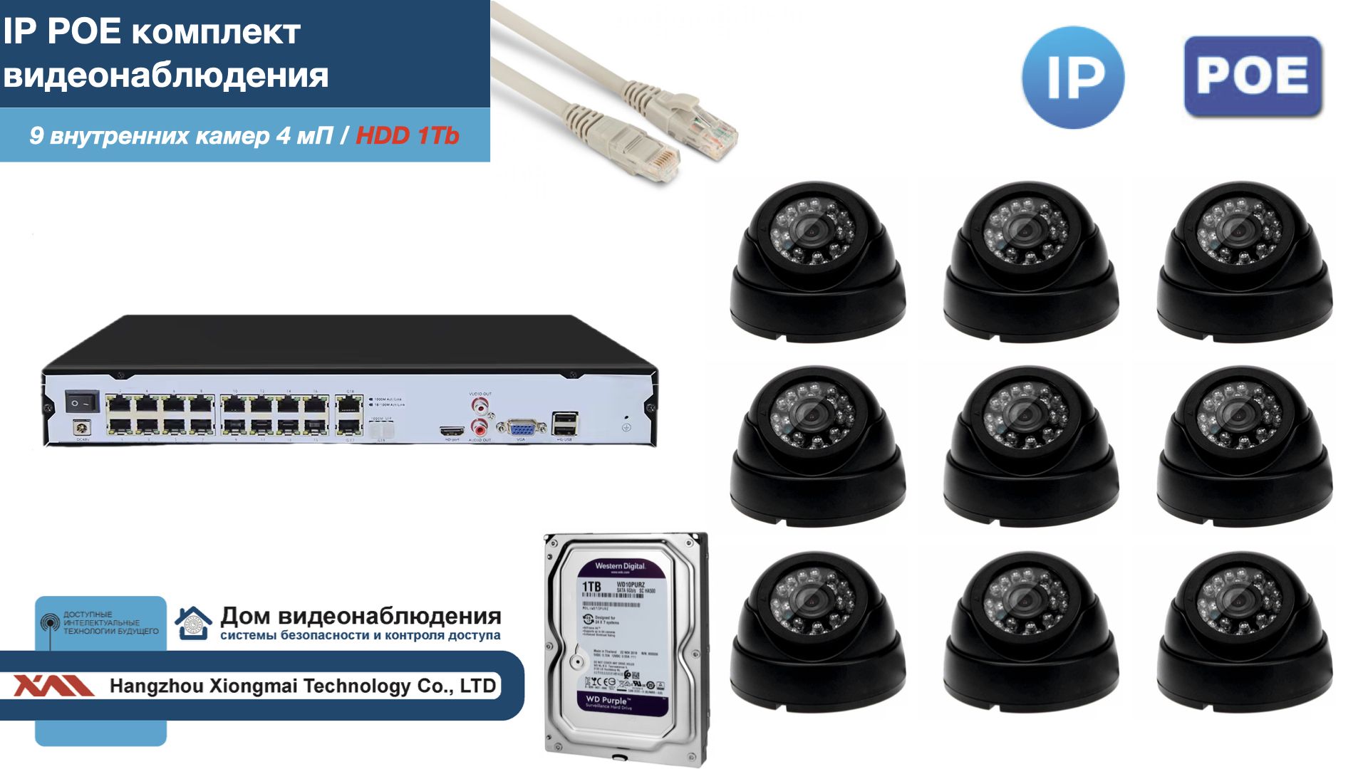 

Полный IP POE комплект видеонаблюдения на 9 камер (KIT9IPPOE300B4MP-2-HDD1Tb), Черный, IPPOEKITCCTVDOMHDD1Tb-2