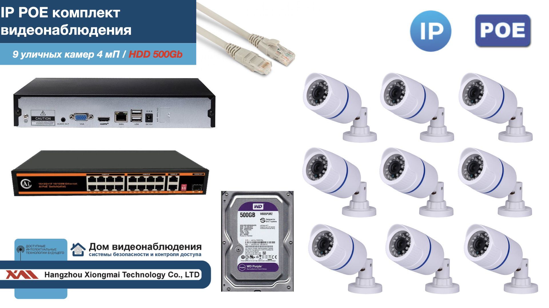 

Полный IP POE комплект видеонаблюдения на 9 камер (KIT9IPPOE100W4MP-HDD500Gb), Белый, IPPOEKITCCTVDOMHDD500Gb-U