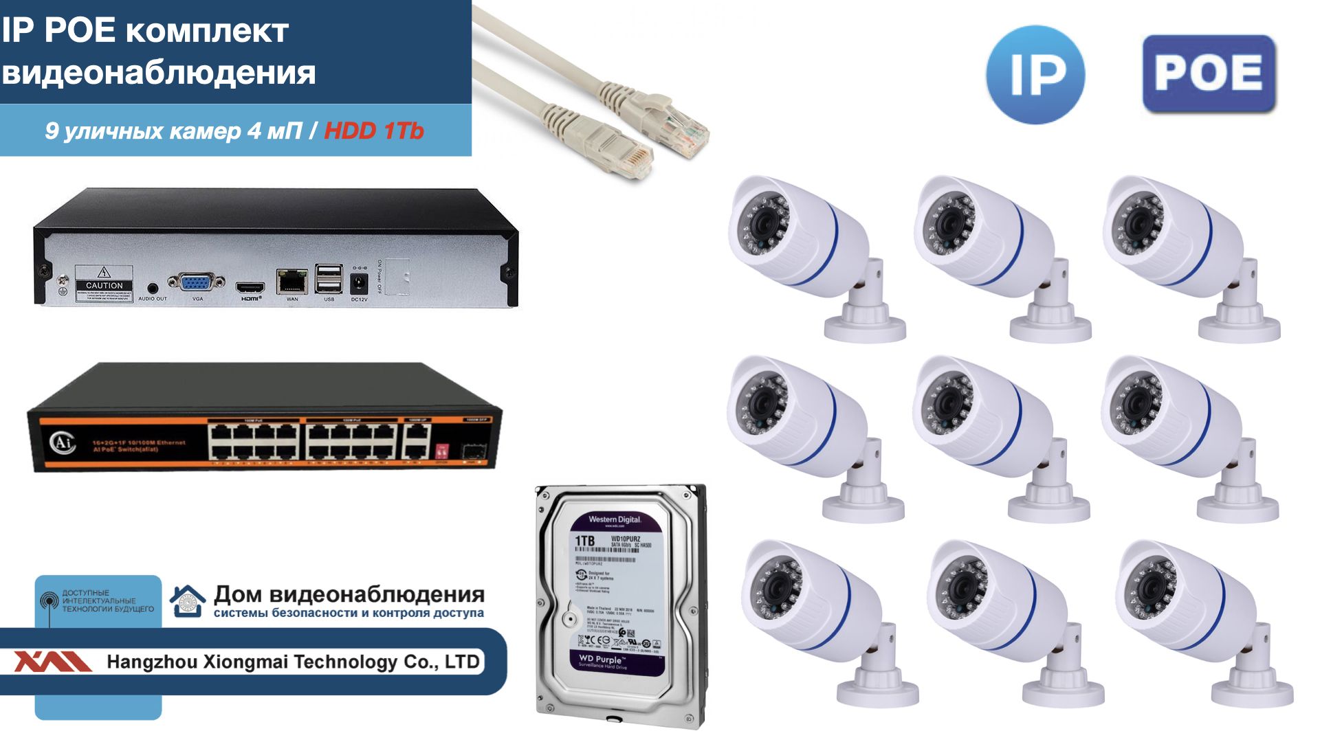 

Полный IP POE комплект видеонаблюдения на 9 камер (KIT9IPPOE100W4MP-HDD1Tb), Белый, IPPOEKITCCTVDOMHDD1Tb-U