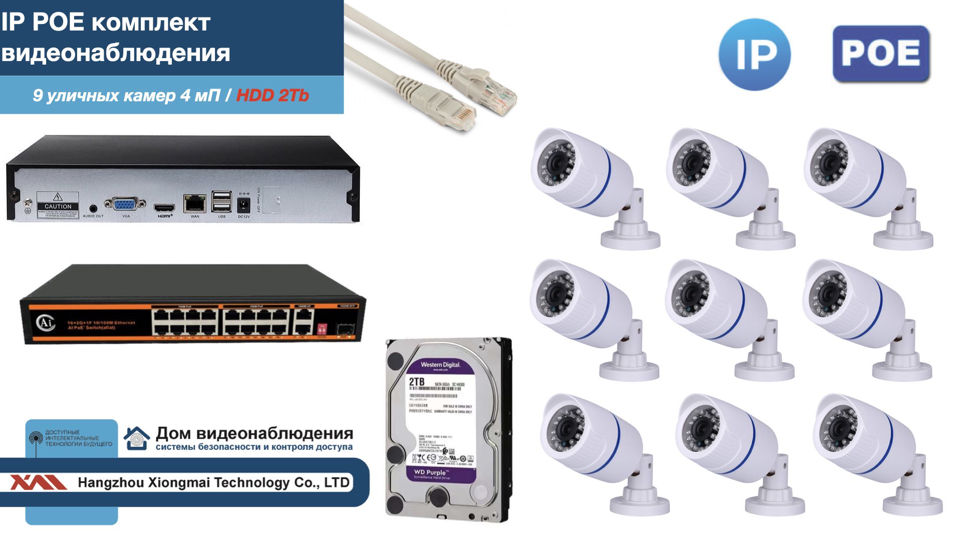 

Полный IP POE комплект видеонаблюдения на 9 камер (KIT9IPPOE100W4MP-HDD2Tb), Белый, IPPOEKITCCTVDOMHDD2Tb-U
