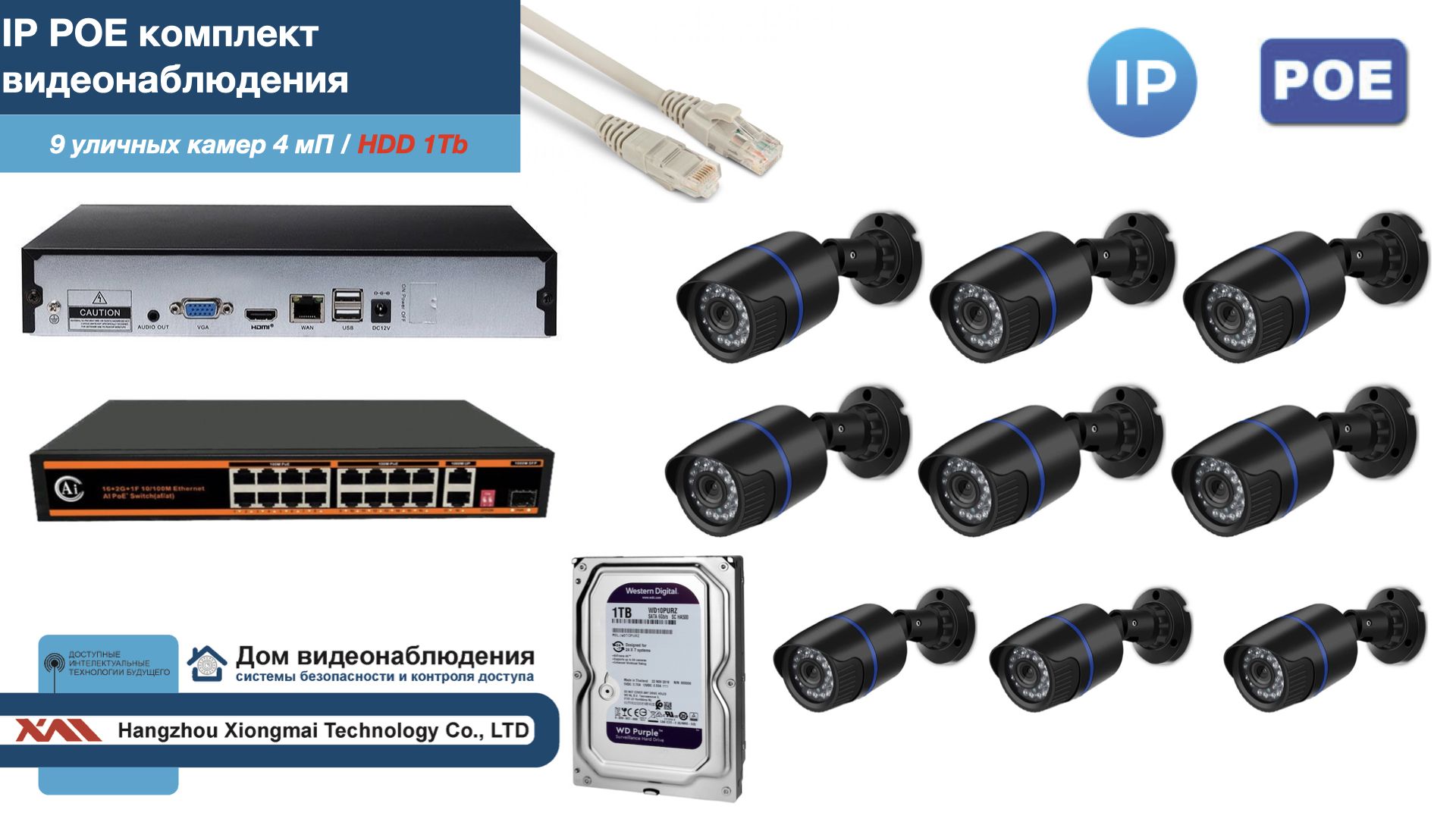 

Полный IP POE комплект видеонаблюдения на 9 камер (KIT9IPPOE100B4MP-HDD1Tb), Черный, IPPOEKITCCTVDOMHDD1Tb-U