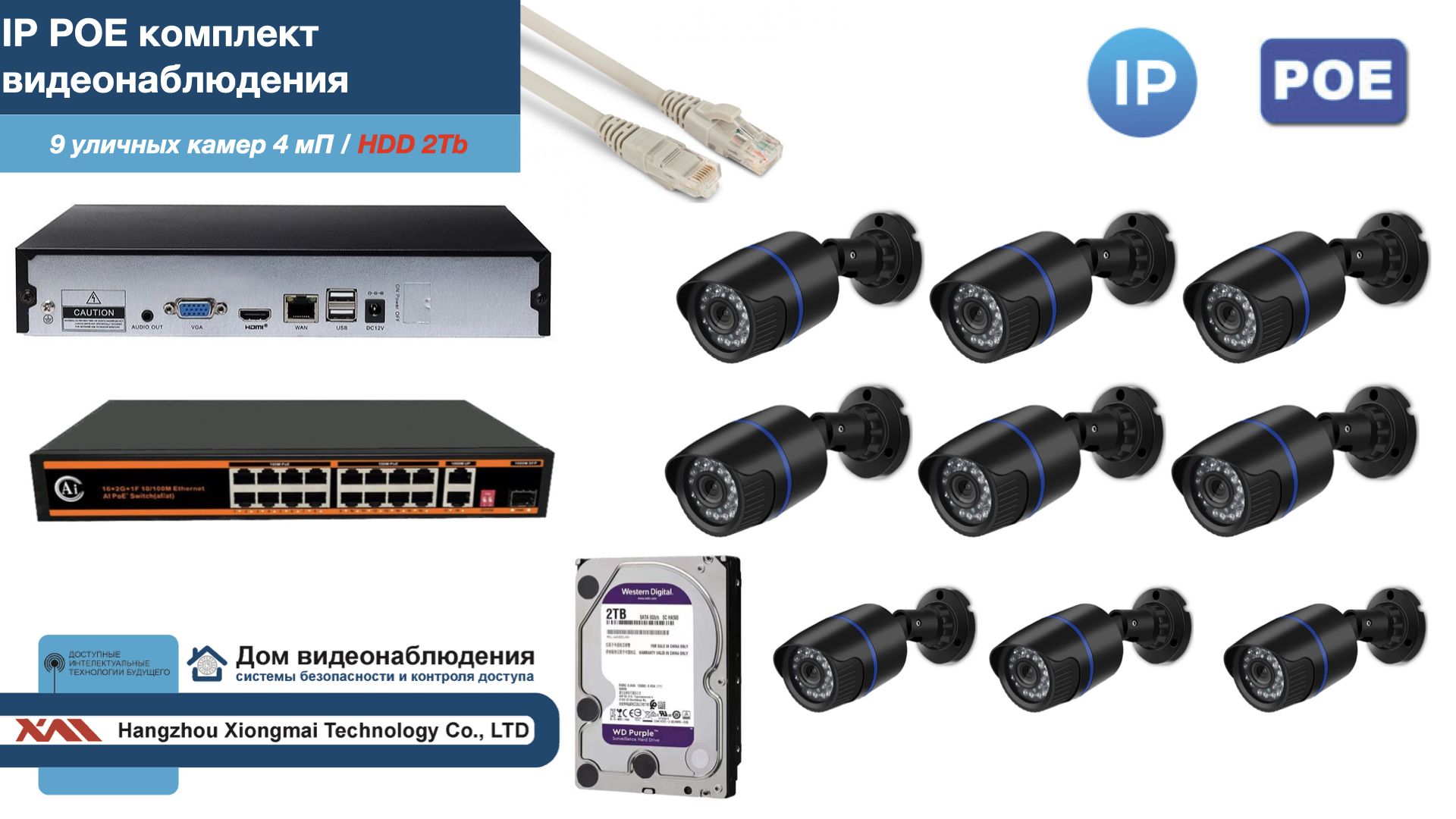 

Полный IP POE комплект видеонаблюдения на 9 камер (KIT9IPPOE100B4MP-HDD2Tb), Черный, IPPOEKITCCTVDOMHDD2Tb-U