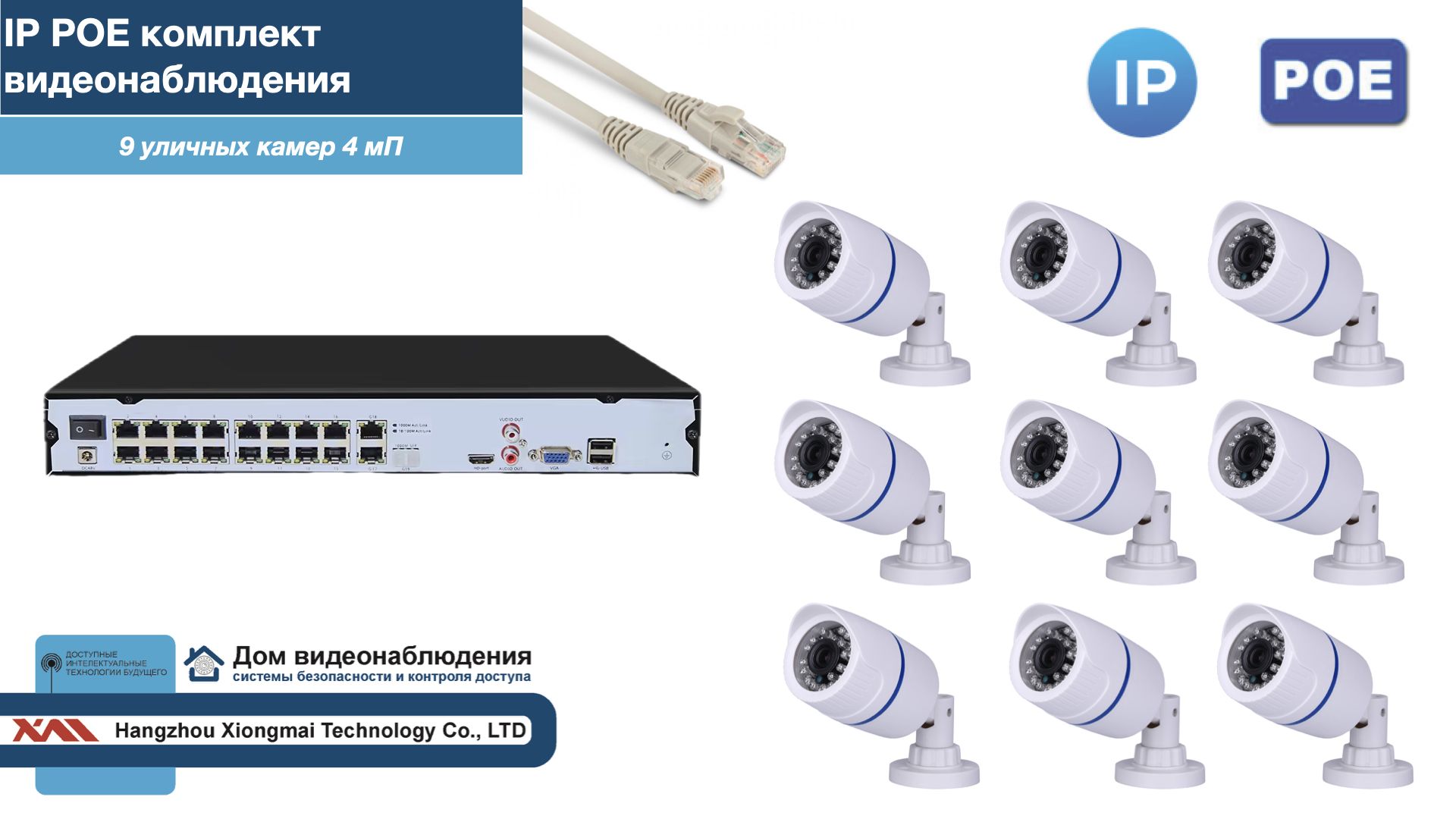 

Полный IP POE комплект видеонаблюдения на 9 камер (KIT9IPPOE100W4MP-2), Белый, IPPOEKITCCTVDOM-2-U