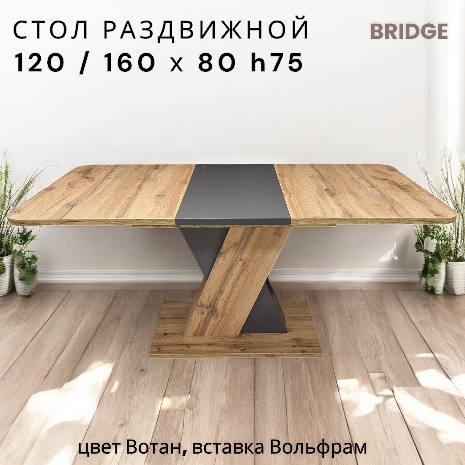 

Стол кухонный раздвижной Терминал BRIDGE Дуб Вотан/Вольфрам 120/180*80*75,6, BRIDGE