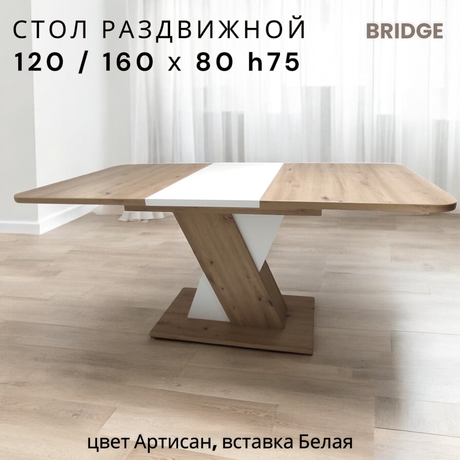 

Стол кухонный раздвижной Терминал BRIDGE Дуб Артисан/Белый 120/180*80*75,7, BRIDGE