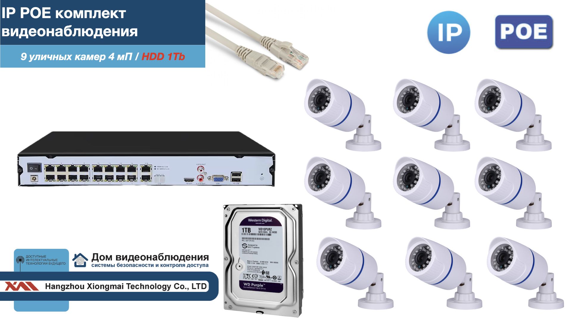 

Полный IP POE комплект видеонаблюдения на 9 камер (KIT9IPPOE100W4MP-2-HDD1Tb), Белый, IPPOEKITCCTVDOMHDD1Tb-2-U