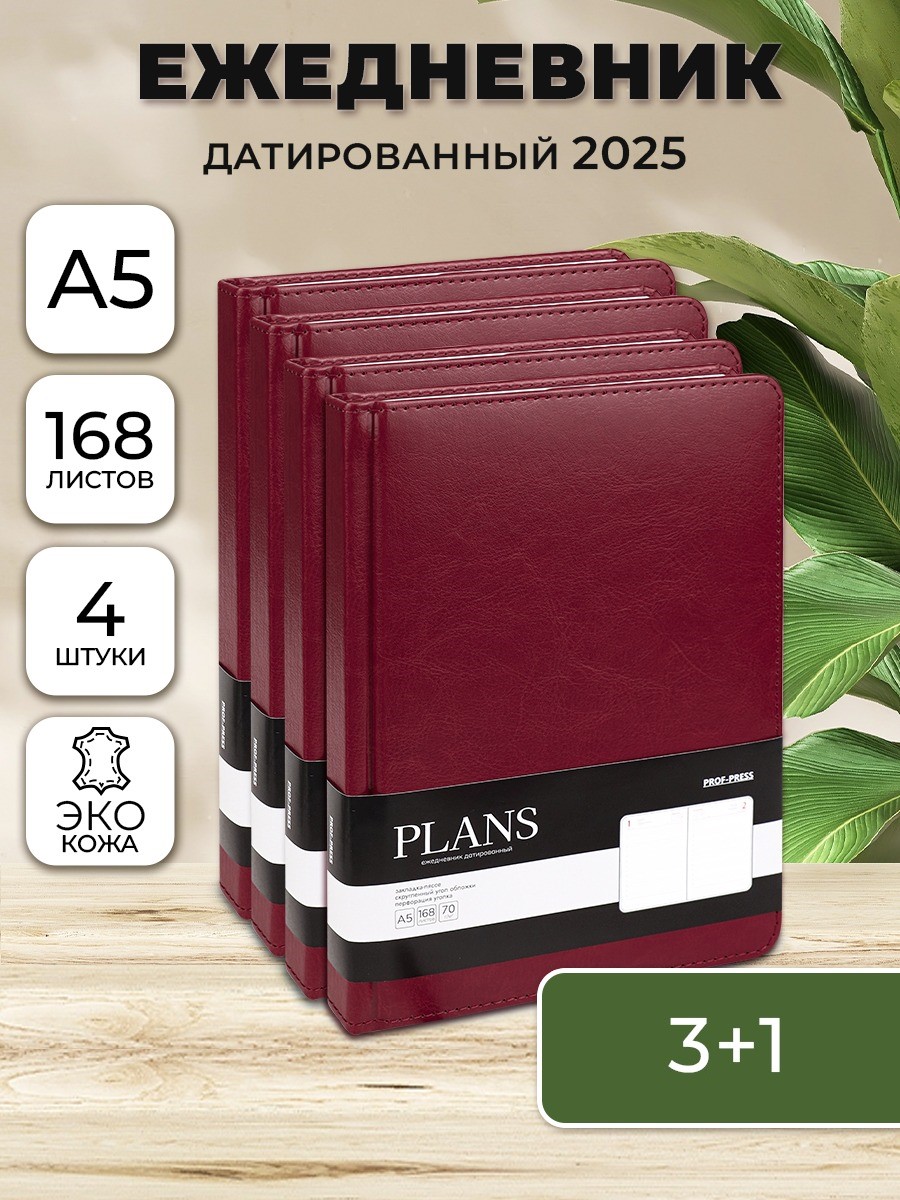 Ежедневник Prof-Press Touch skin бордовый датированный A5, 168 л, 4 шт