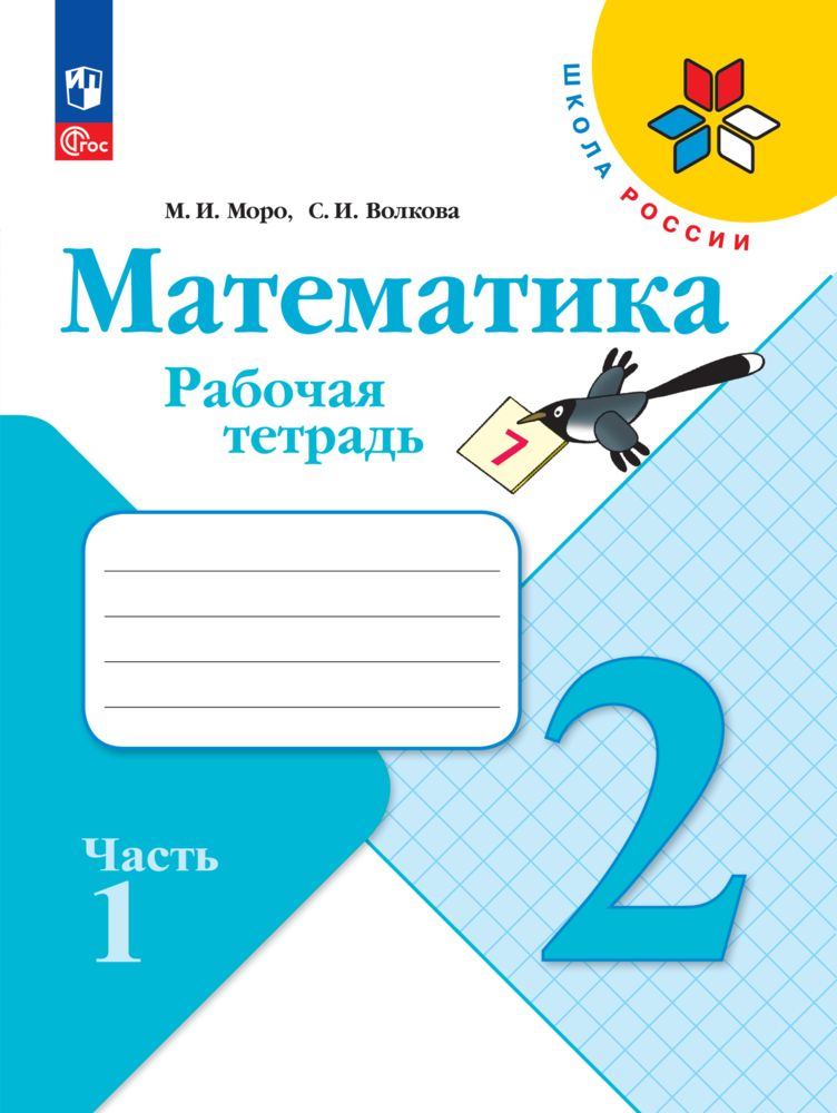 

Рабочая тетрадь Математика 2 класс В 2 частях Часть 1