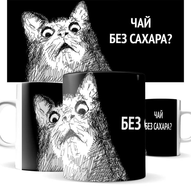 

Кружка КИЧ с принтом Чай без сахара кот в шоке