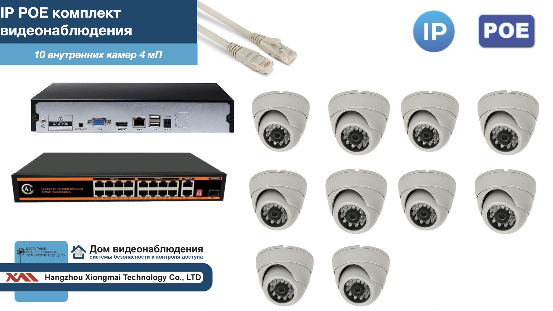 

Полный IP POE комплект видеонаблюдения на 10 камер (KIT10IPPOE300W4MP), Белый, IPPOEKITCCTVDOM