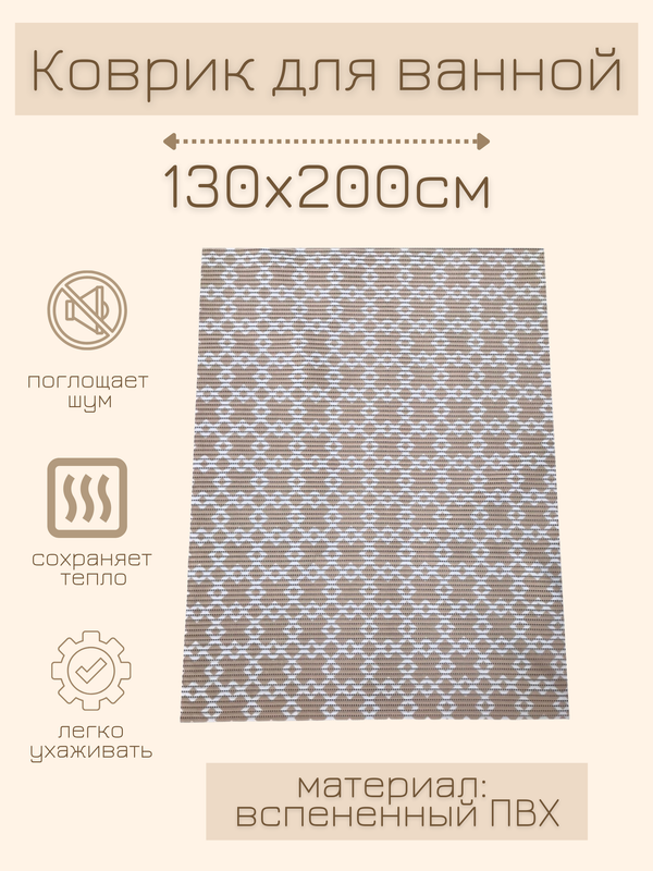 

Напольный коврик Милкитекс комфорт коврик-пена-беж-квадромбы-130x200, комфорт