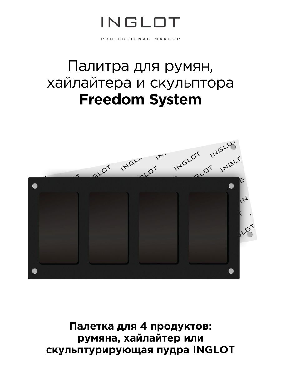 

Палитра для макияжа Inglot Freedom System 4 оттенка, Черный, Палитра инглот Freedom System