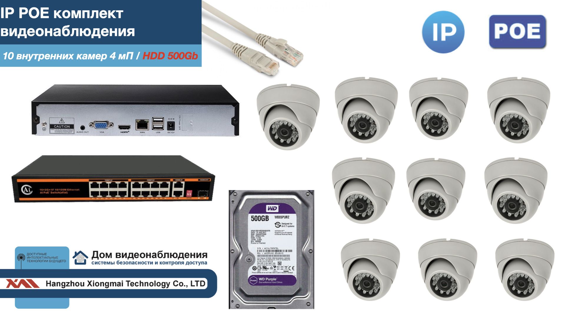 

Полный IP POE комплект видеонаблюдения на 10 камер (KIT10IPPOE300W4MP-HDD500Gb), Белый, IPPOEKITCCTVDOMHDD500Gb