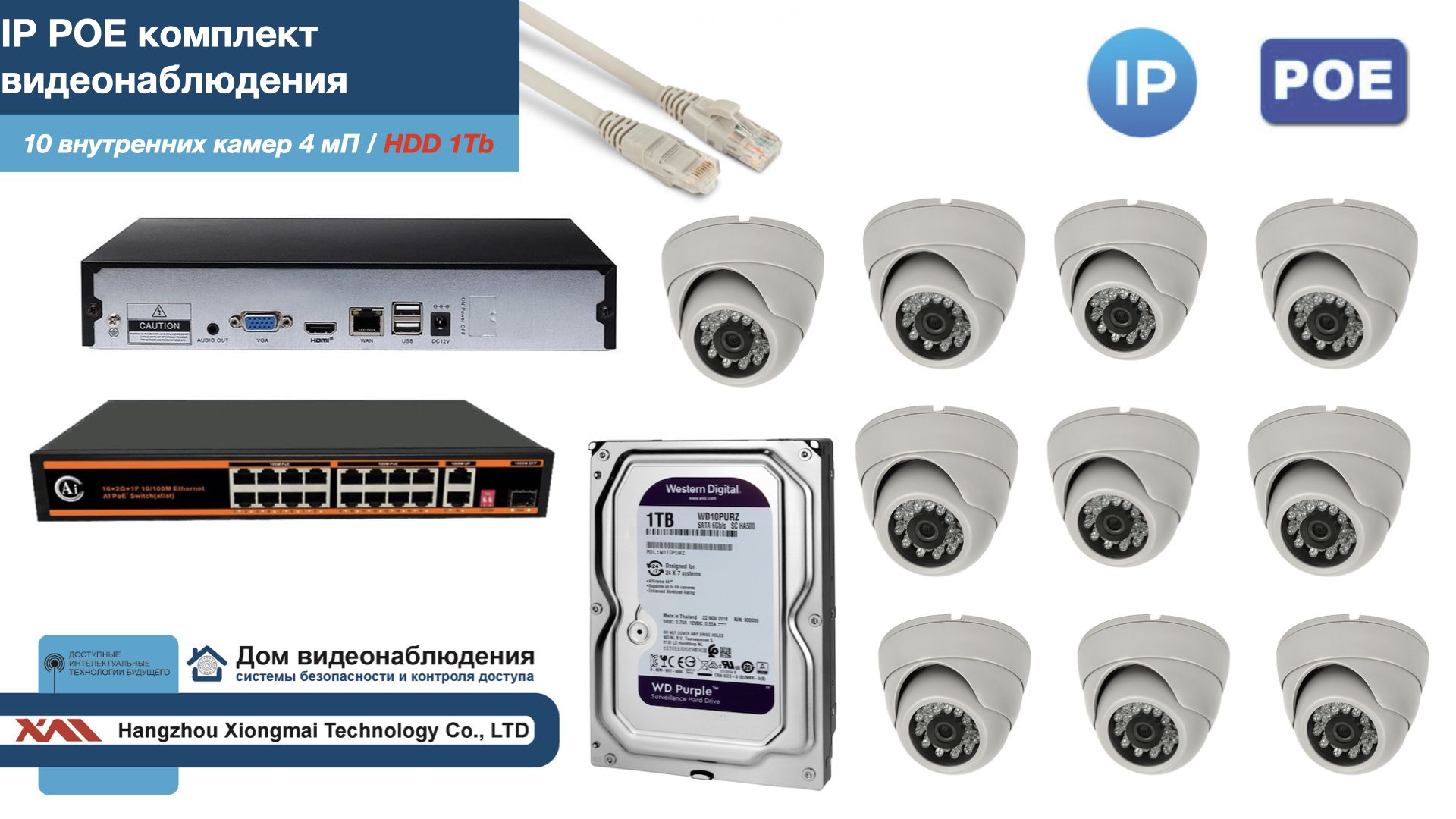 

Полный IP POE комплект видеонаблюдения на 10 камер (KIT10IPPOE300W4MP-HDD1Tb), Белый, IPPOEKITCCTVDOMHDD1Tb