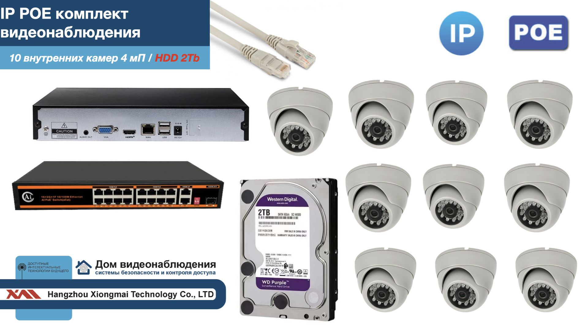 

Полный IP POE комплект видеонаблюдения на 10 камер (KIT10IPPOE300W4MP-HDD2Tb), Белый, IPPOEKITCCTVDOMHDD2Tb