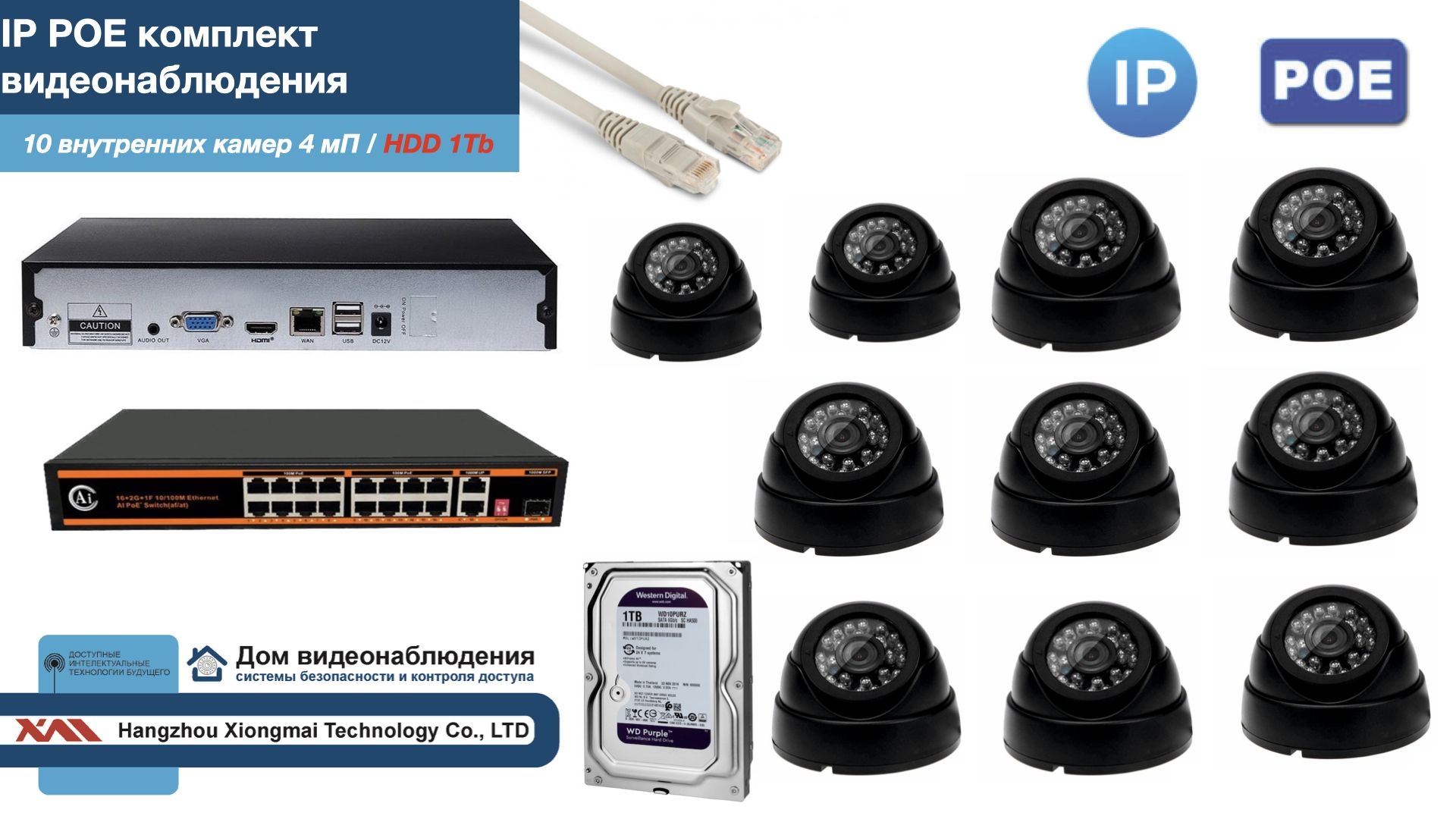 

Полный IP POE комплект видеонаблюдения на 10 камер (KIT10IPPOE300B4MP-HDD1Tb), Черный, IPPOEKITCCTVDOMHDD1Tb