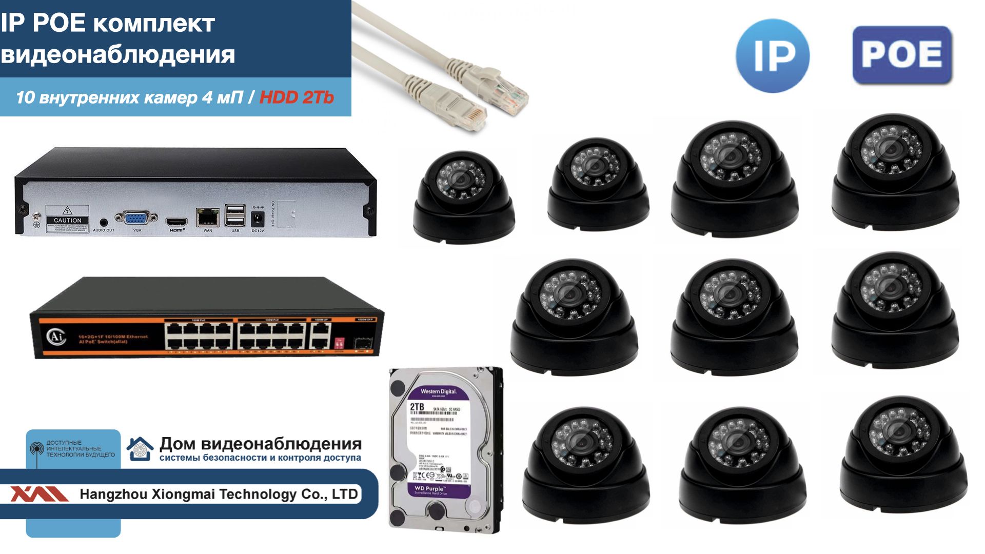 

Полный IP POE комплект видеонаблюдения на 10 камер (KIT10IPPOE300B4MP-HDD2Tb), Черный, IPPOEKITCCTVDOMHDD2Tb