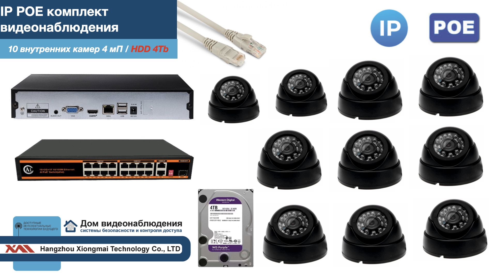 

Полный IP POE комплект видеонаблюдения на 10 камер (KIT10IPPOE300B4MP-HDD4Tb), Черный, IPPOEKITCCTVDOMHDD4Tb