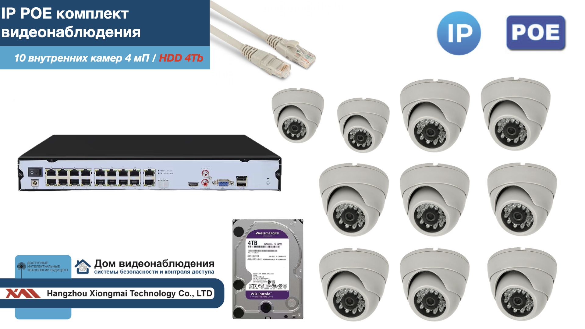 

Полный IP POE комплект видеонаблюдения на 10 камер (KIT10IPPOE300W4MP-2-HDD4Tb), Белый, IPPOEKITCCTVDOMHDD4Tb-2