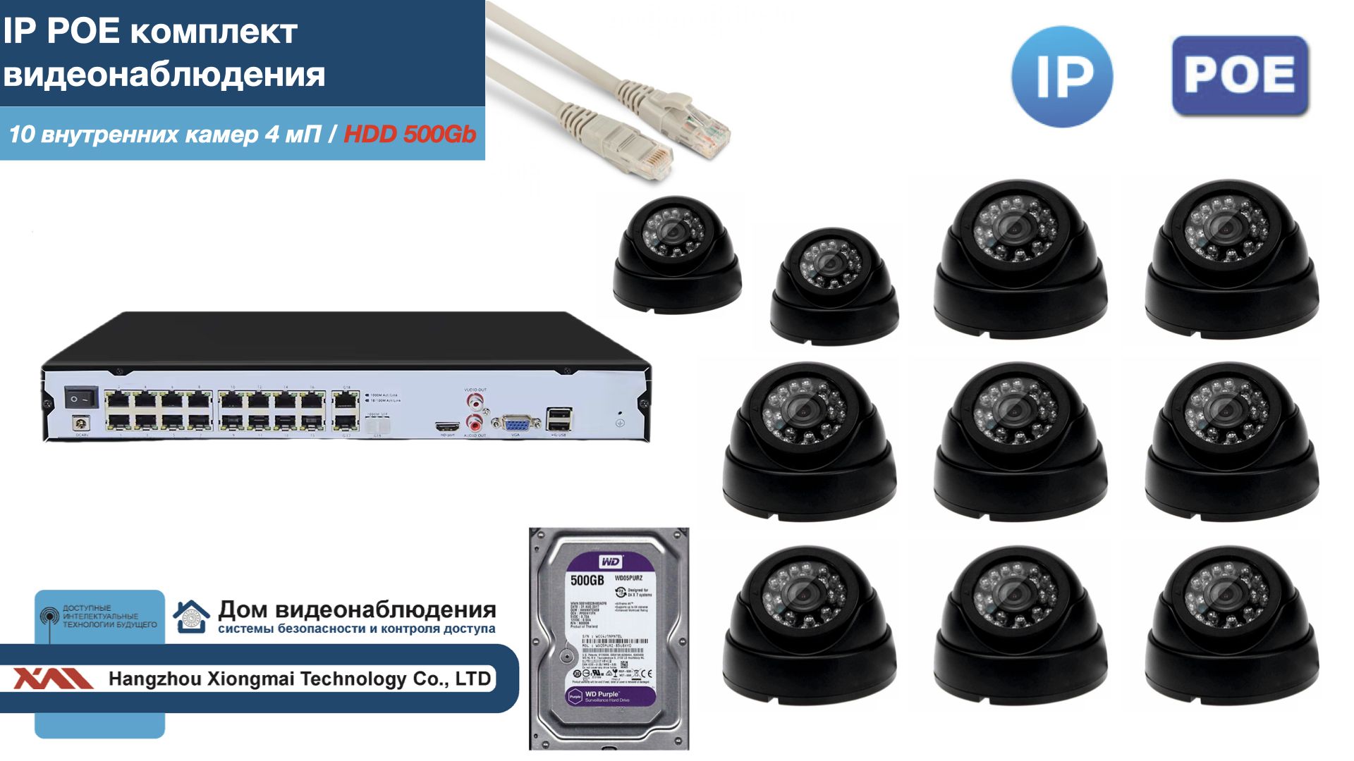 

Полный IP POE комплект видеонаблюдения на 10 камер (KIT10IPPOE300B4MP-2-HDD500Gb), Черный, IPPOEKITCCTVDOMHDD500Gb-2