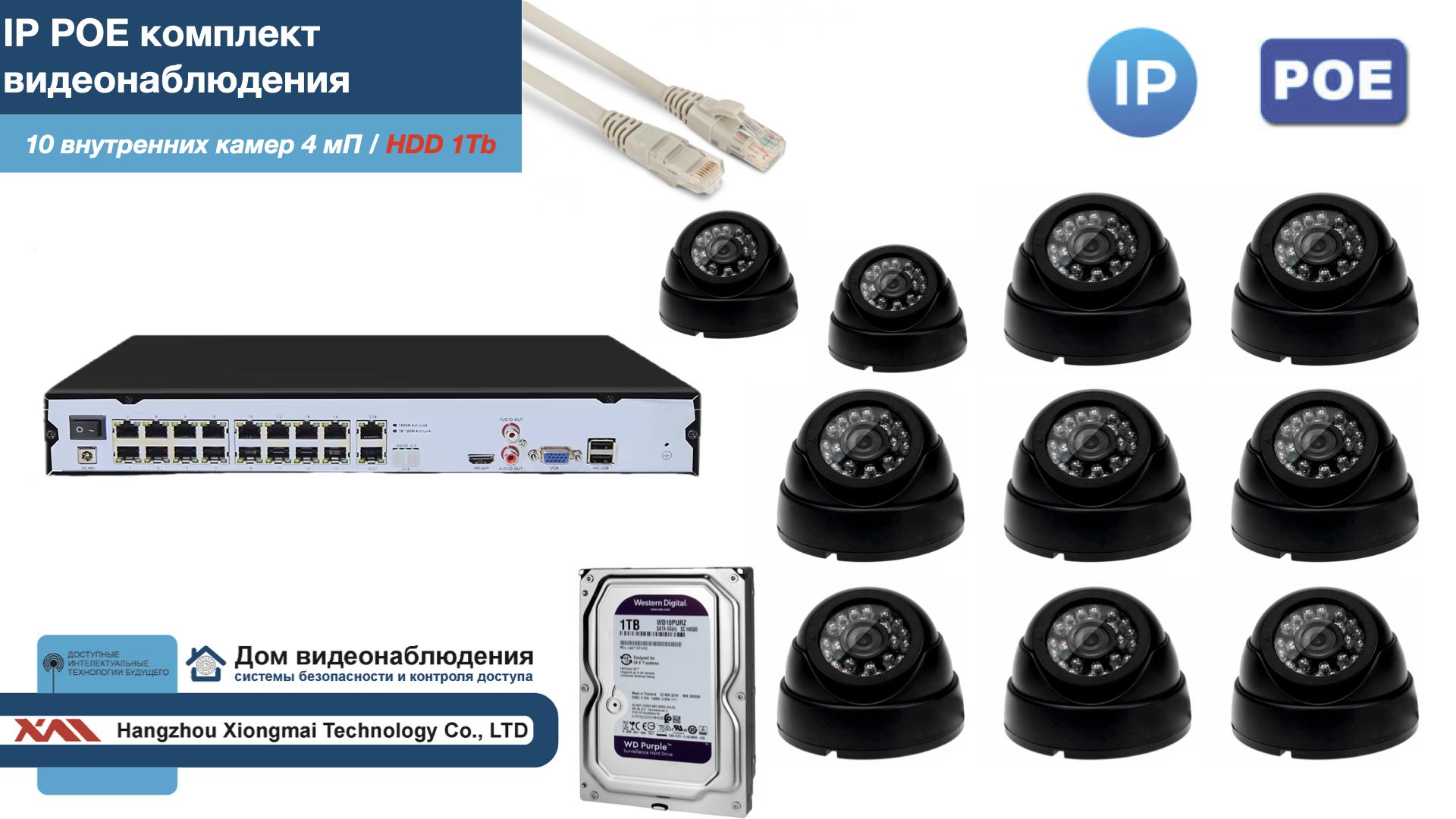 

Полный IP POE комплект видеонаблюдения на 10 камер (KIT10IPPOE300B4MP-2-HDD1Tb), Черный, IPPOEKITCCTVDOMHDD1Tb-2